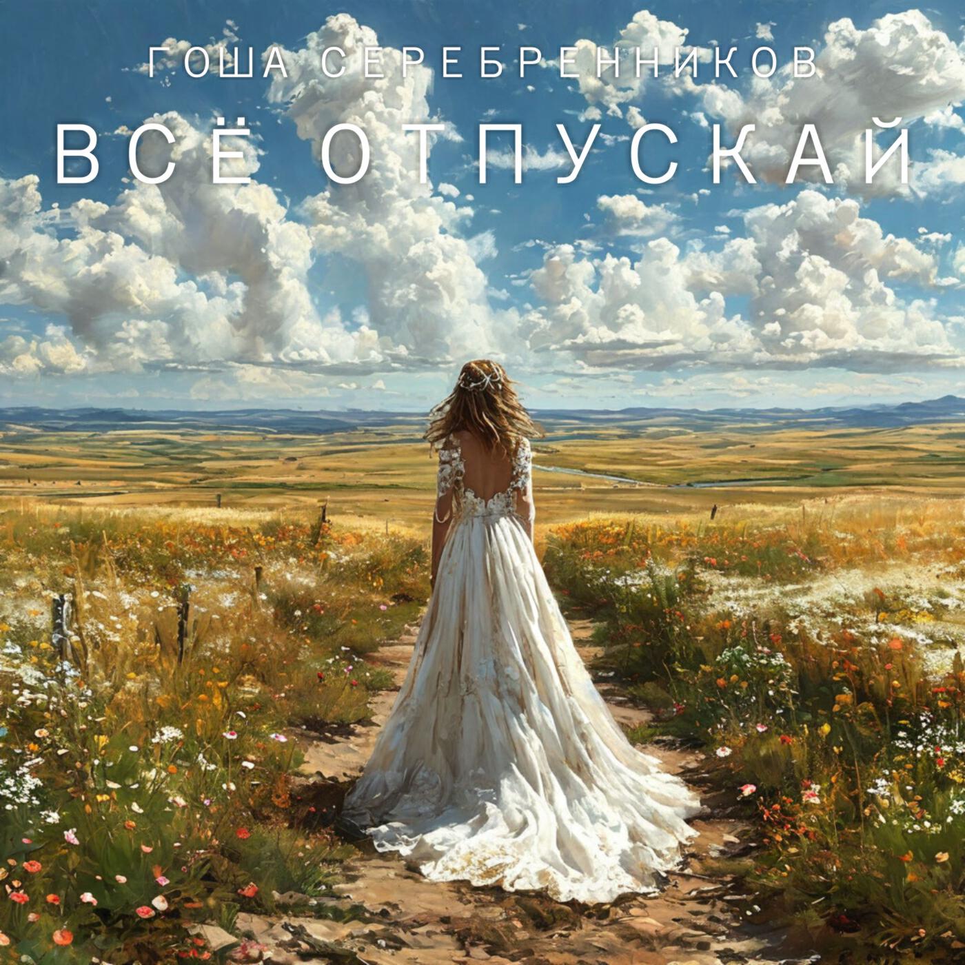 Релиз Все отпускай