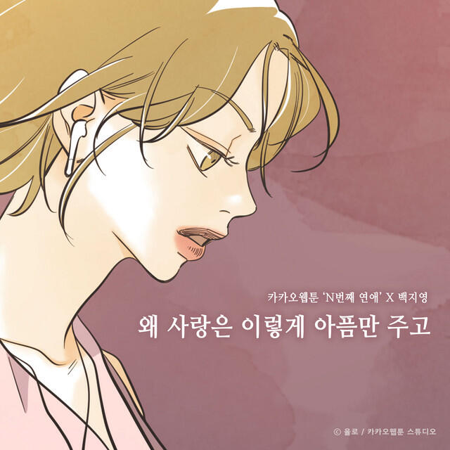 Релиз Our love was pain (Nth Romance X Baek Z Young)