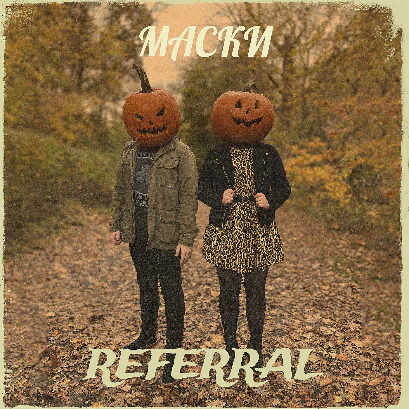 Релиз Маски