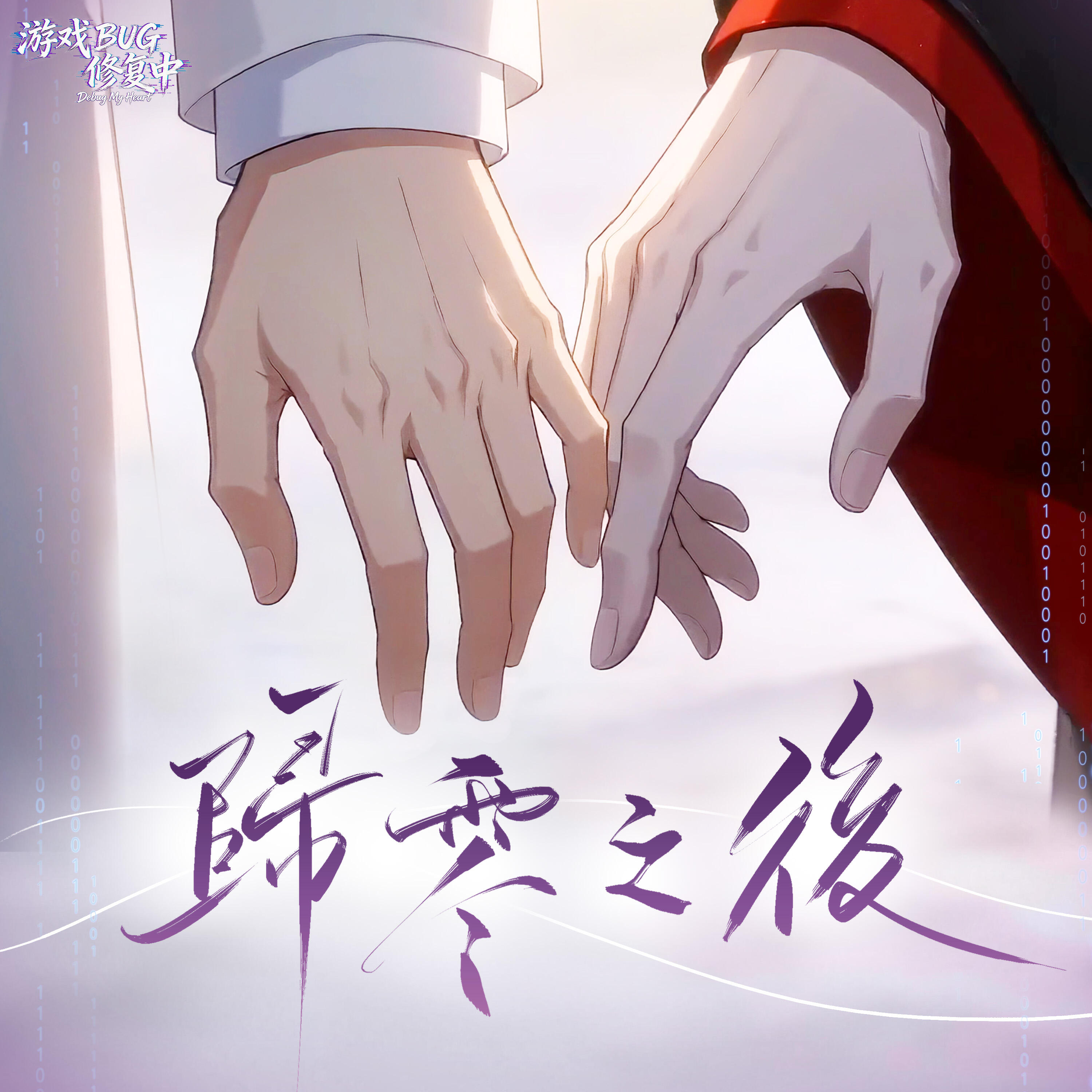 Релиз 归零之后（《游戏BUG修复中 》动画片尾曲）