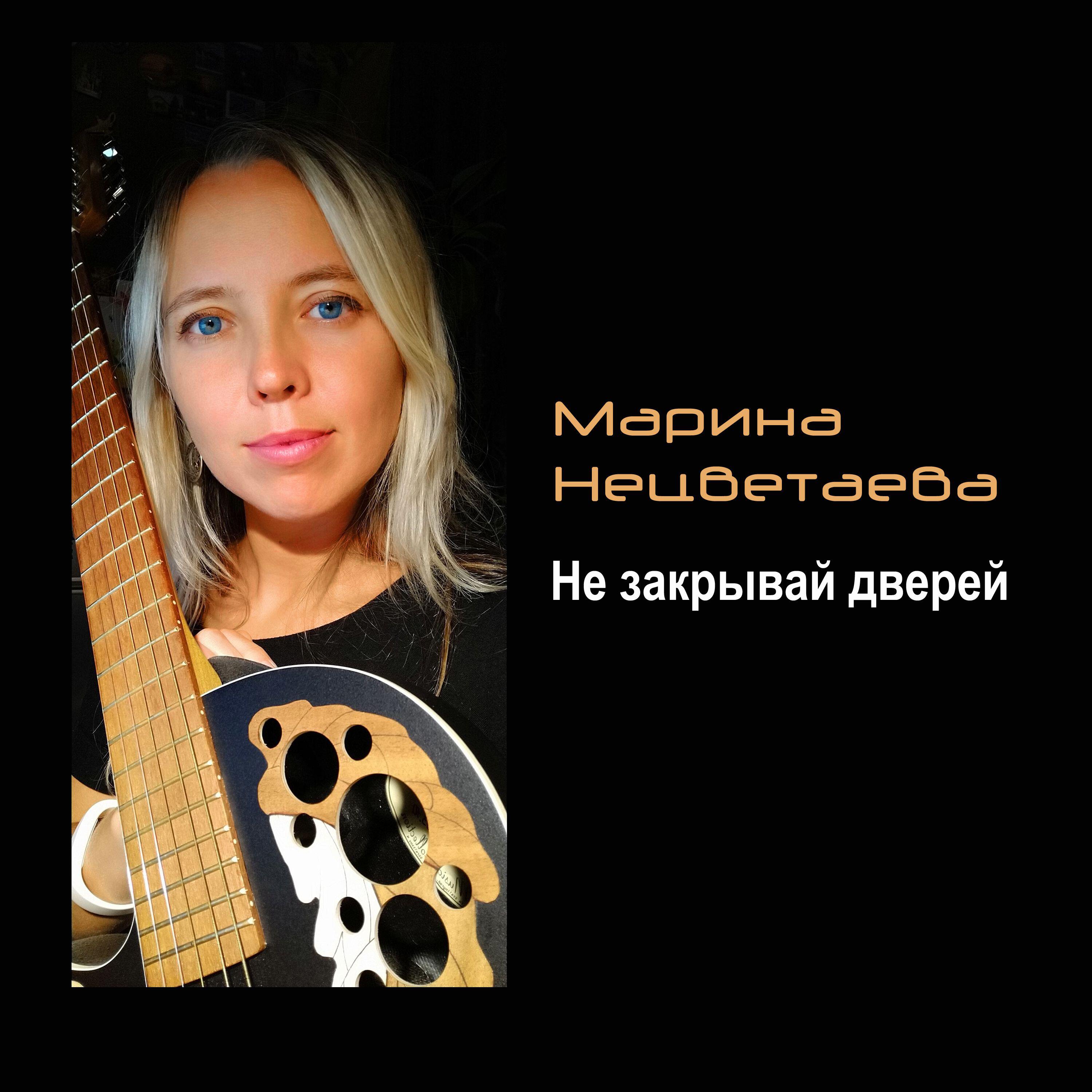 Релиз Не закрывай дверей