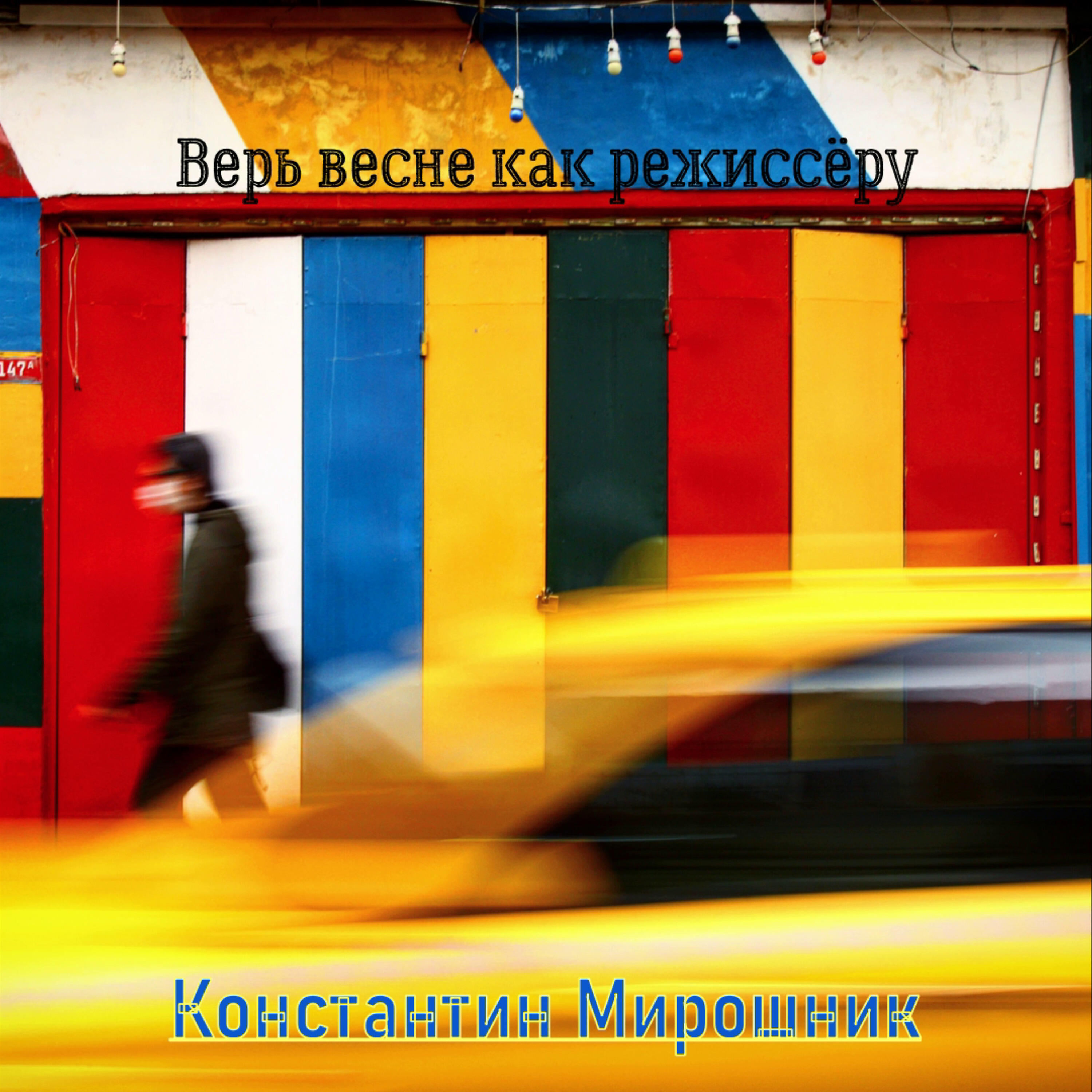 Релиз Верь весне как режиссёру