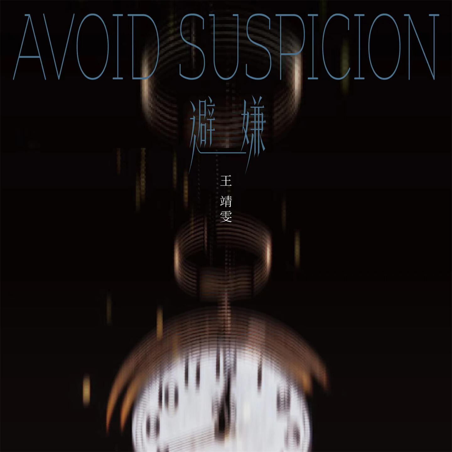 王靖雯 - 避嫌