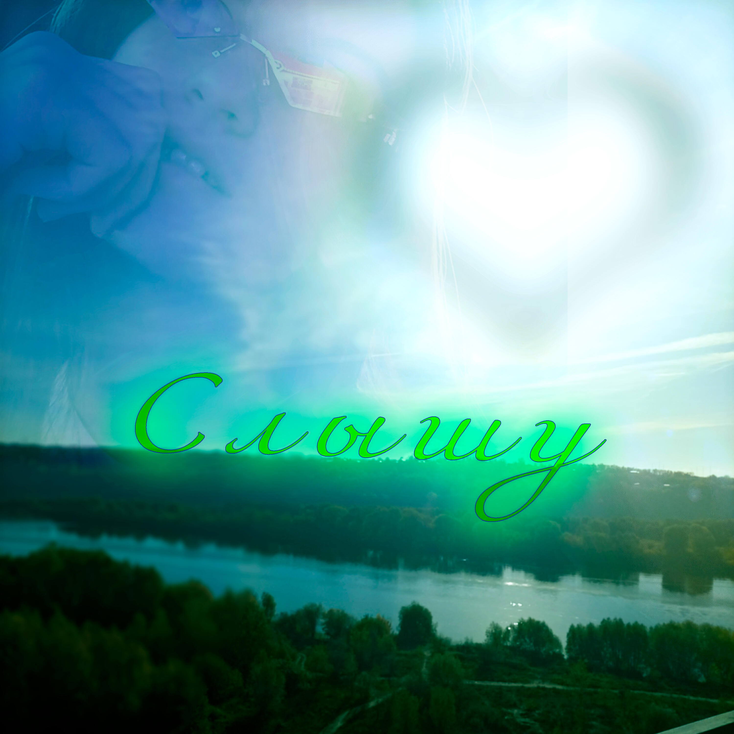 Релиз Слышу