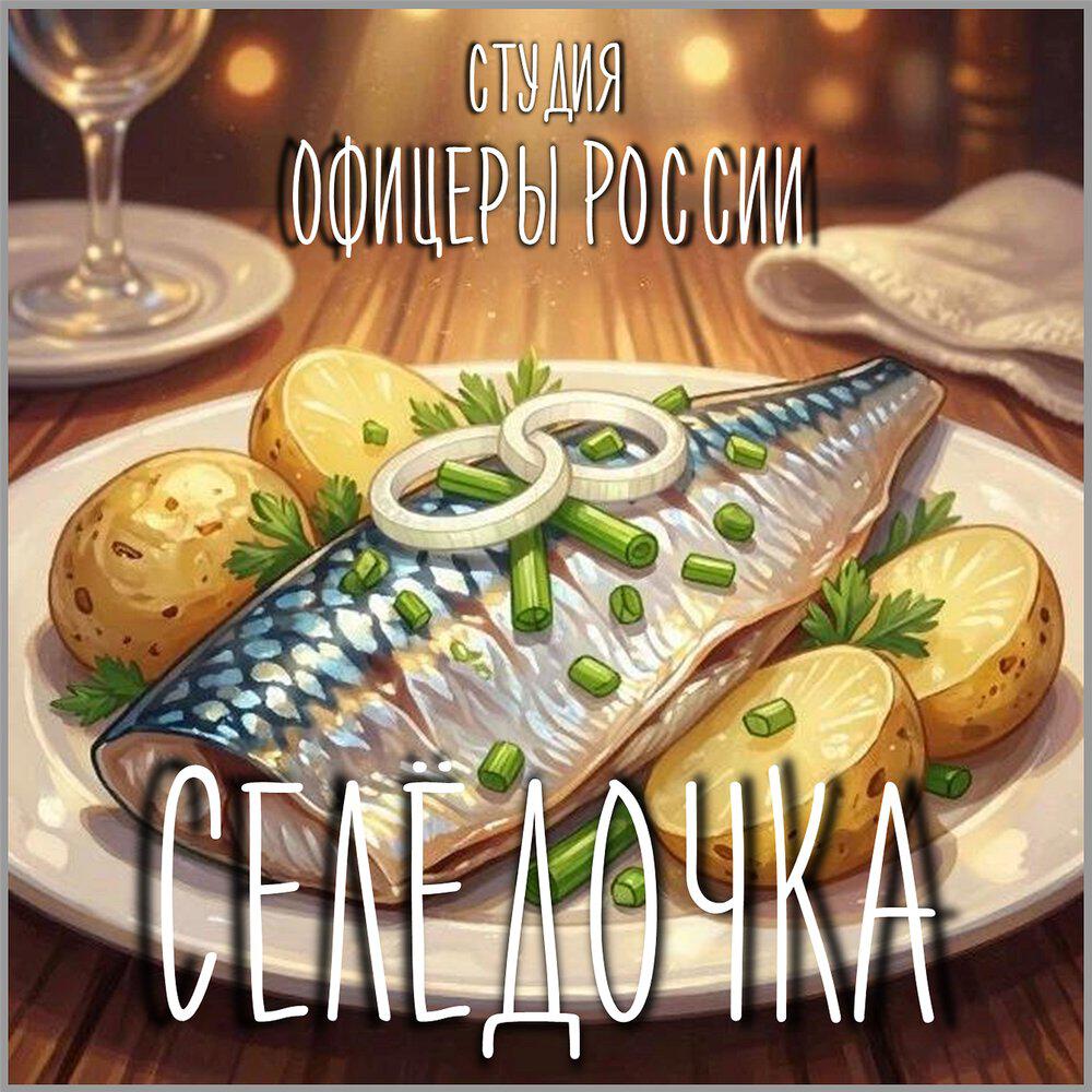 Релиз Селёдочка