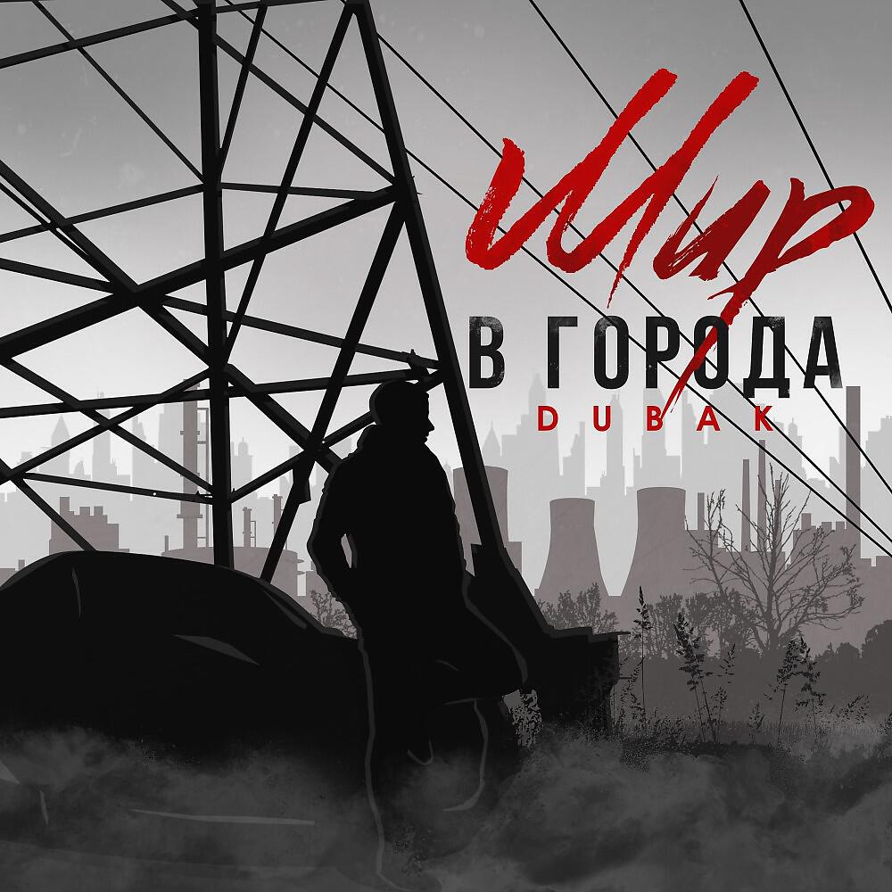 Релиз Мир в города