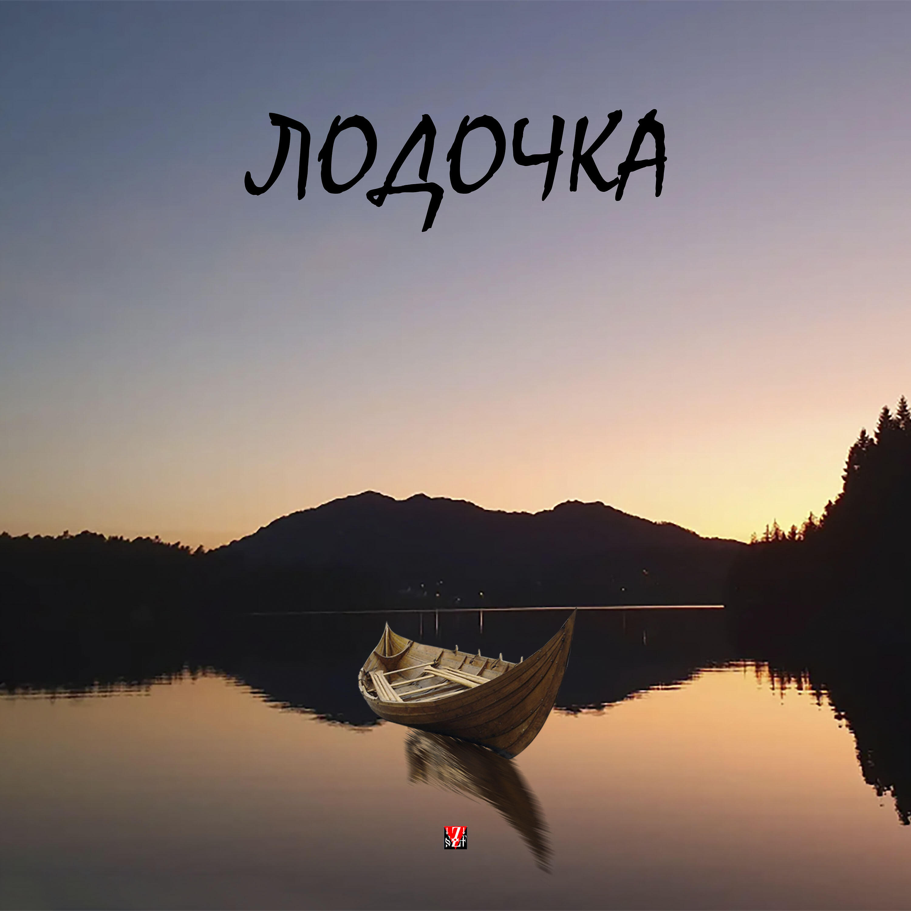 Релиз Лодочка