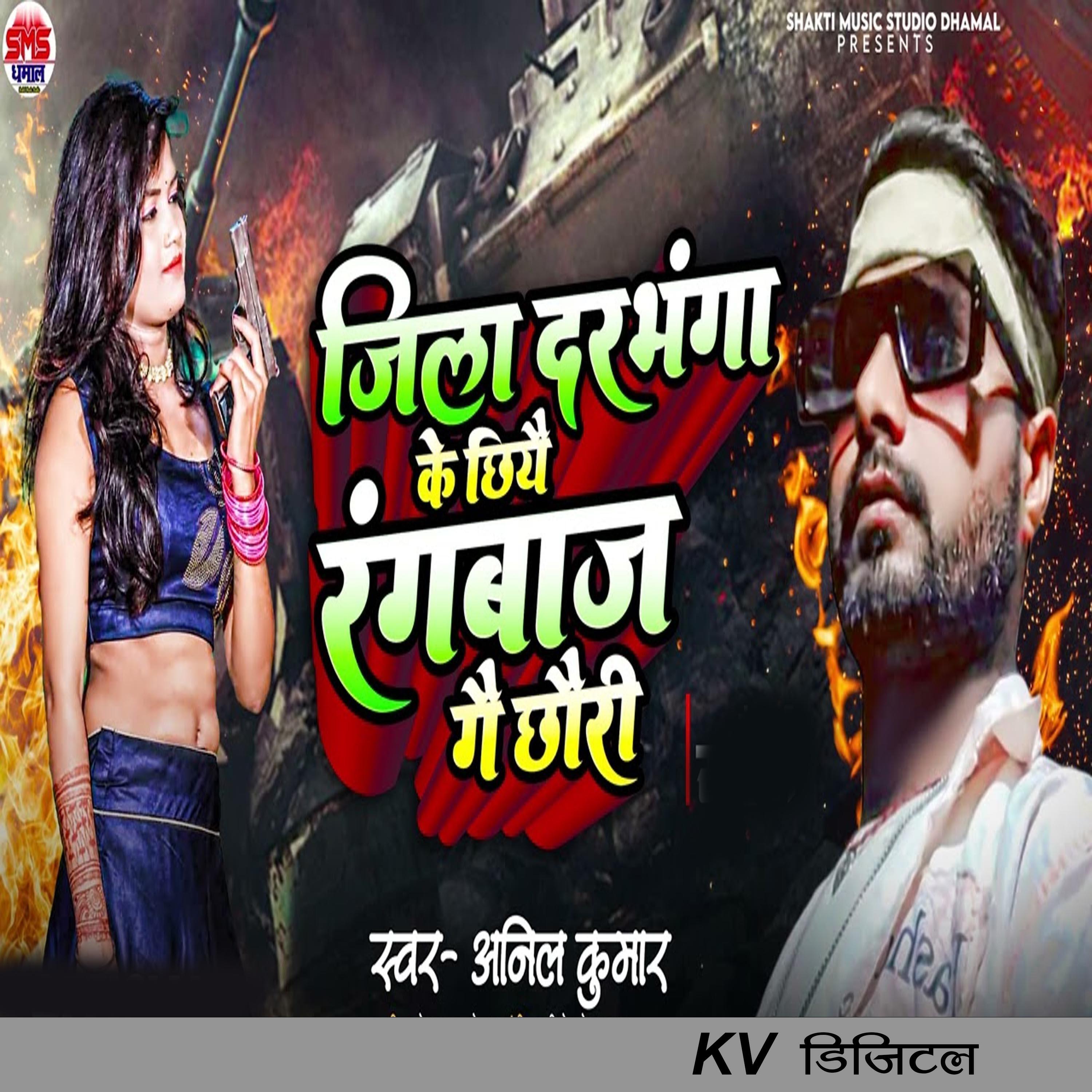 Релиз Jila Darbhanga Ke Chhiye Rangbaj Gai Chhauri