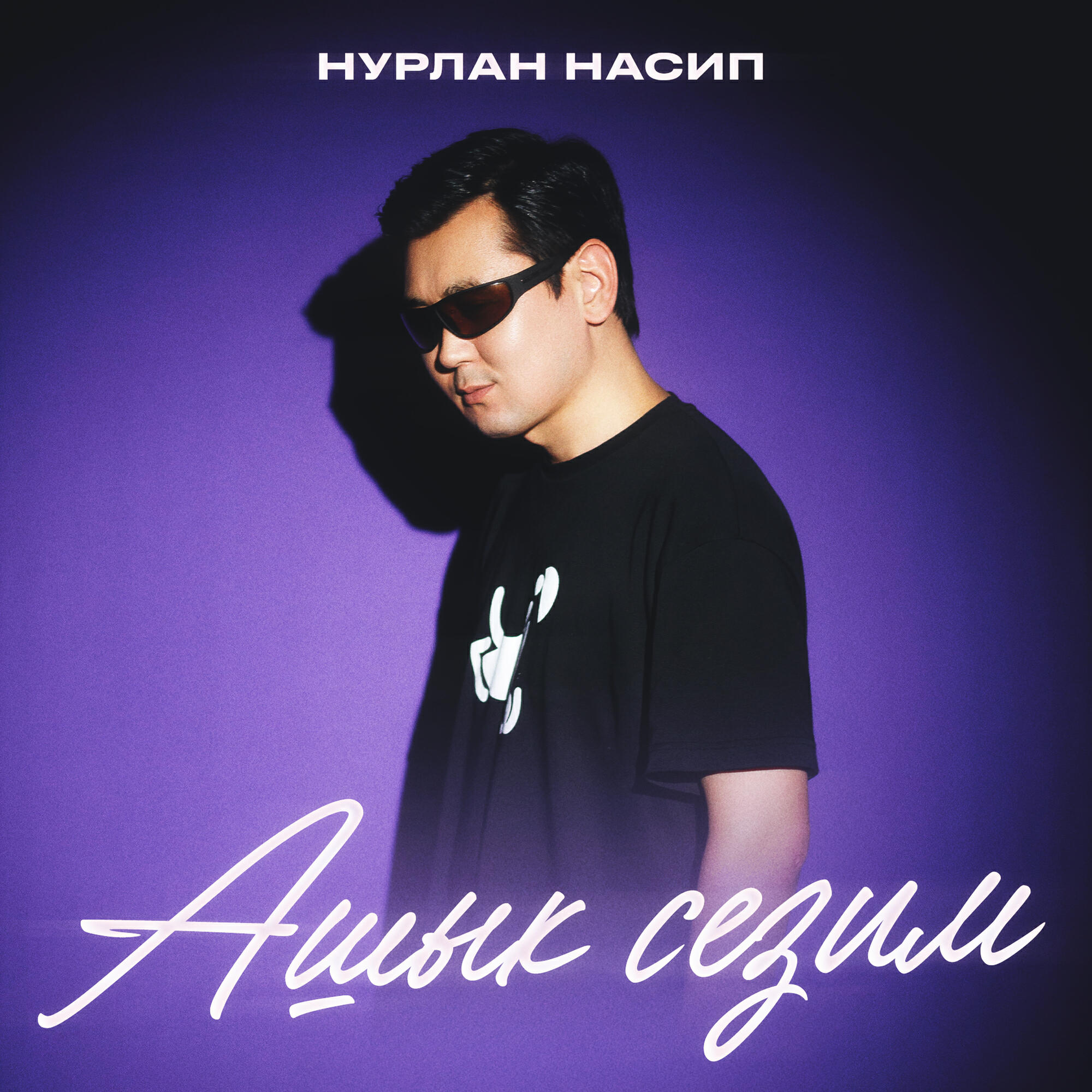Релиз Ашык сезим