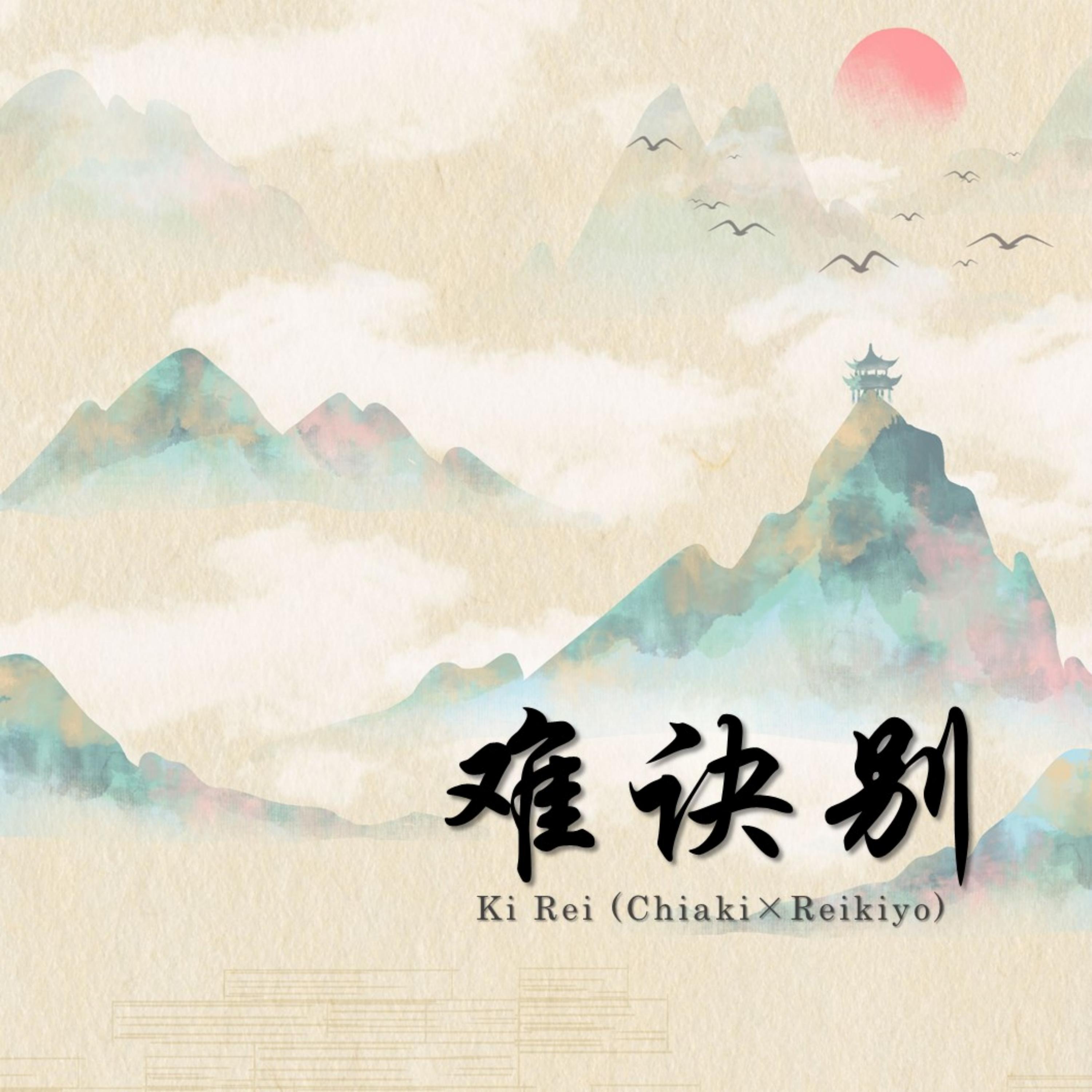 Релиз 难诀别