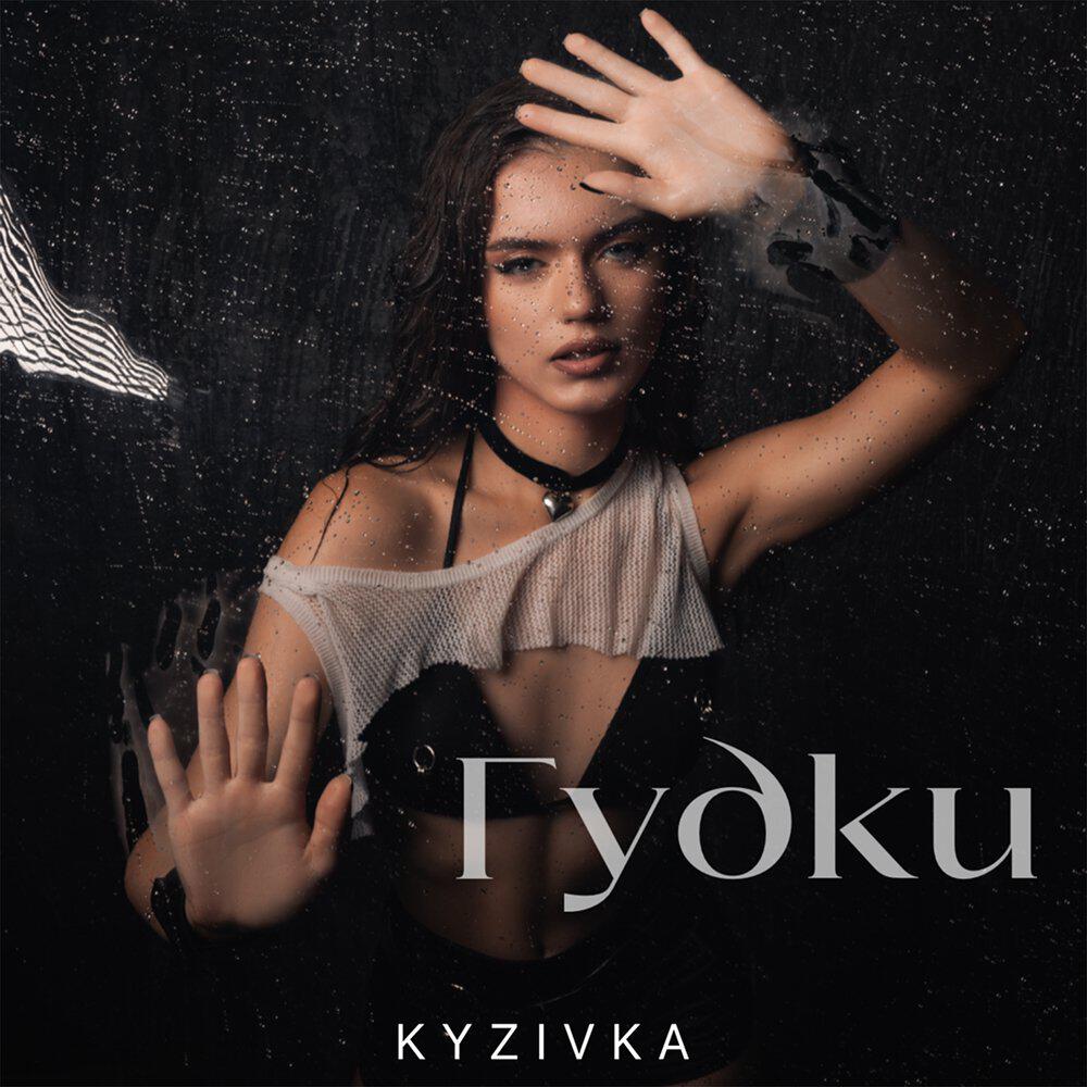 Релиз Гудки