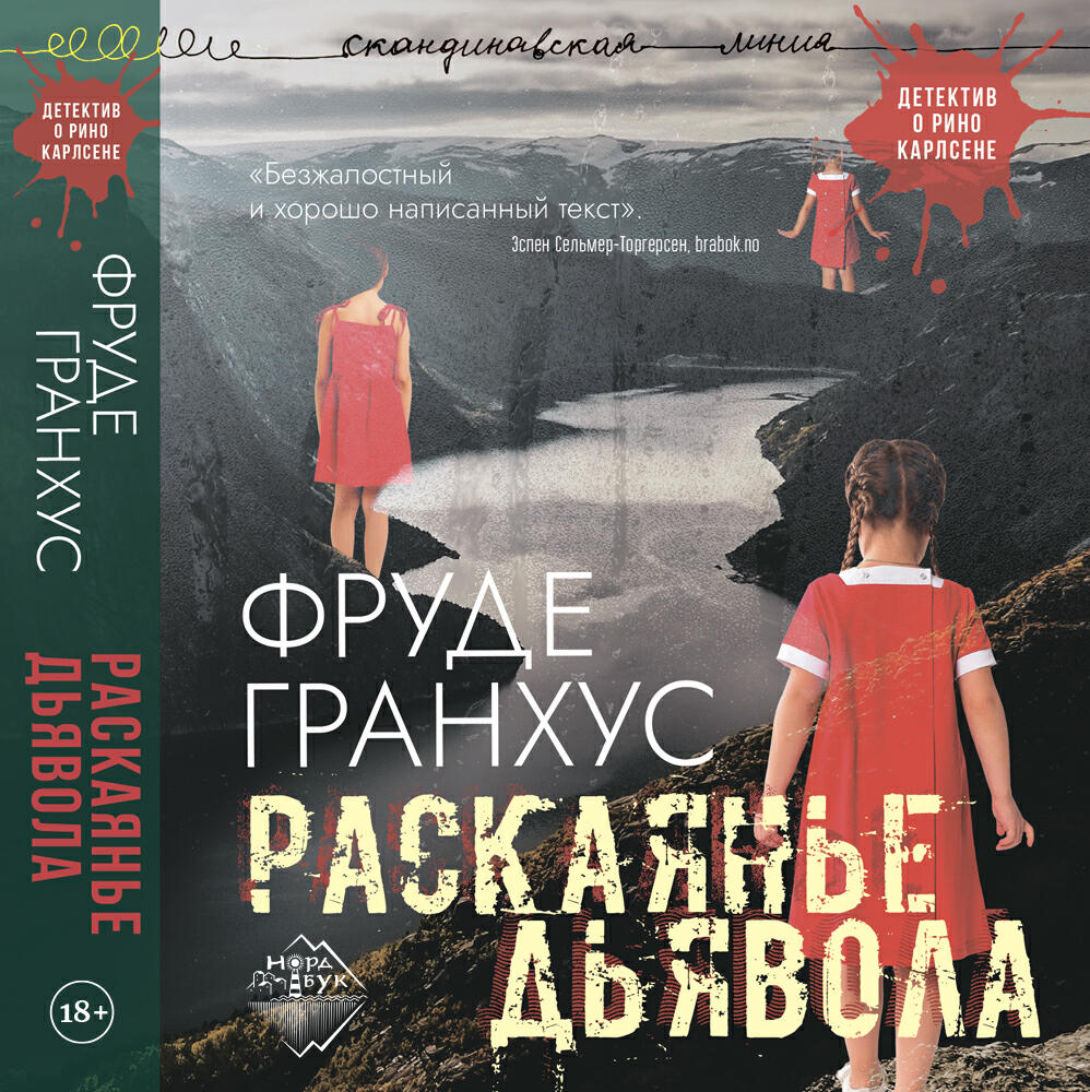 Книга Раскаянье дьявола