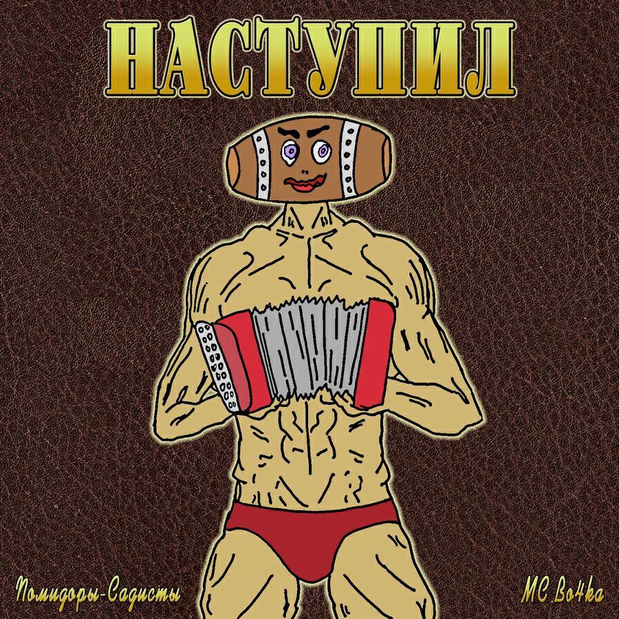 Помидоры-садисты