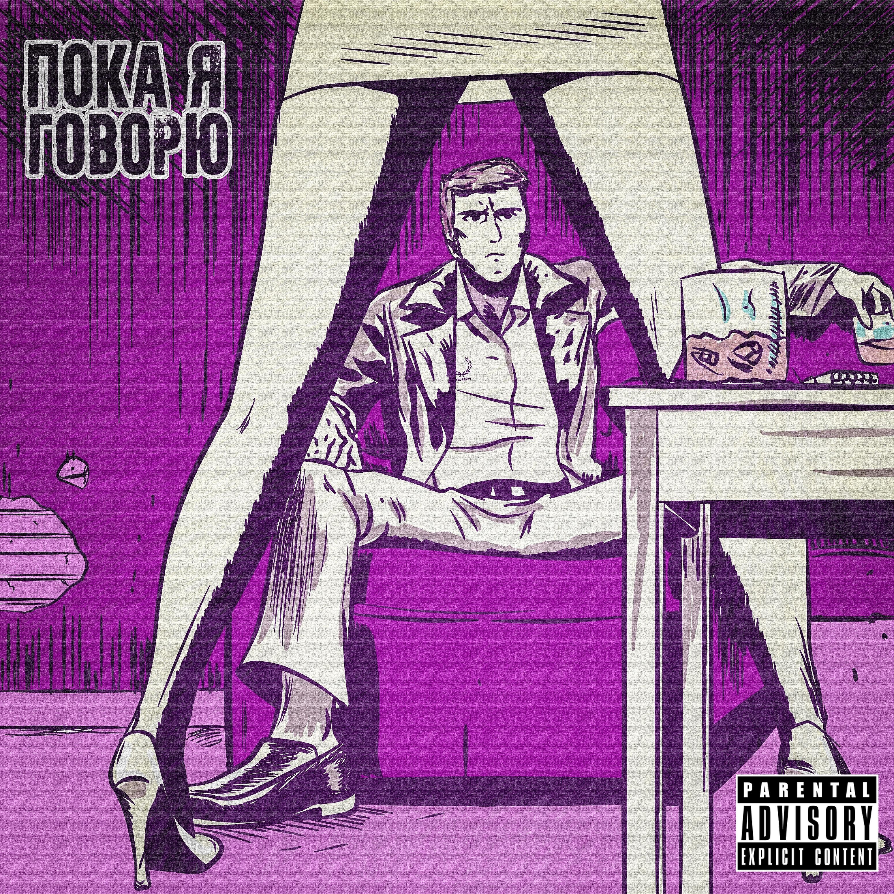 Релиз Пока я говорю