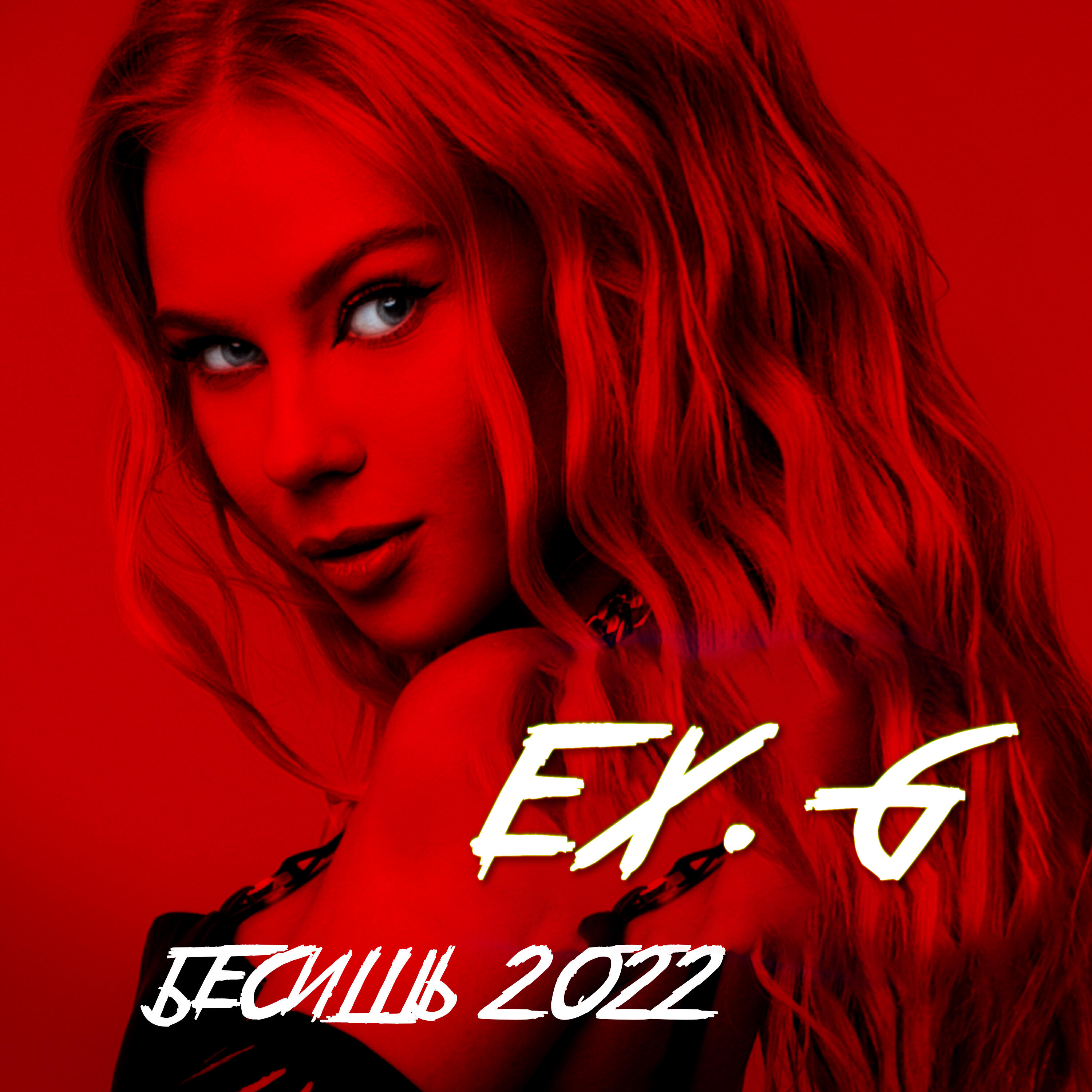 Релиз Бесишь 2022