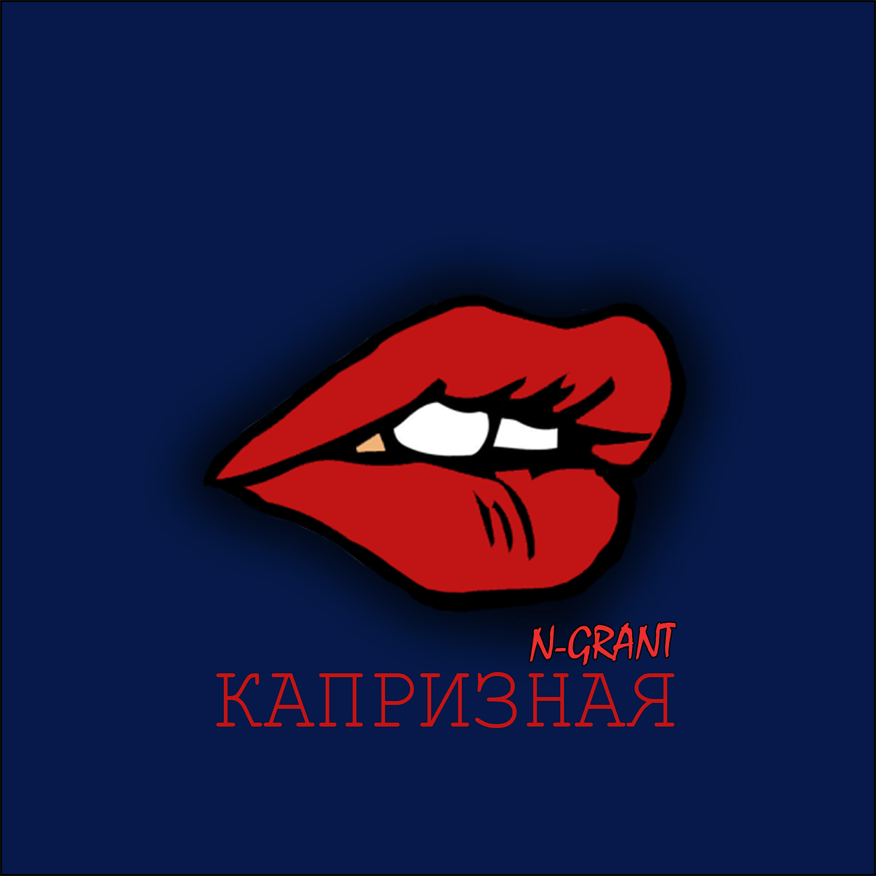 Релиз Капризная