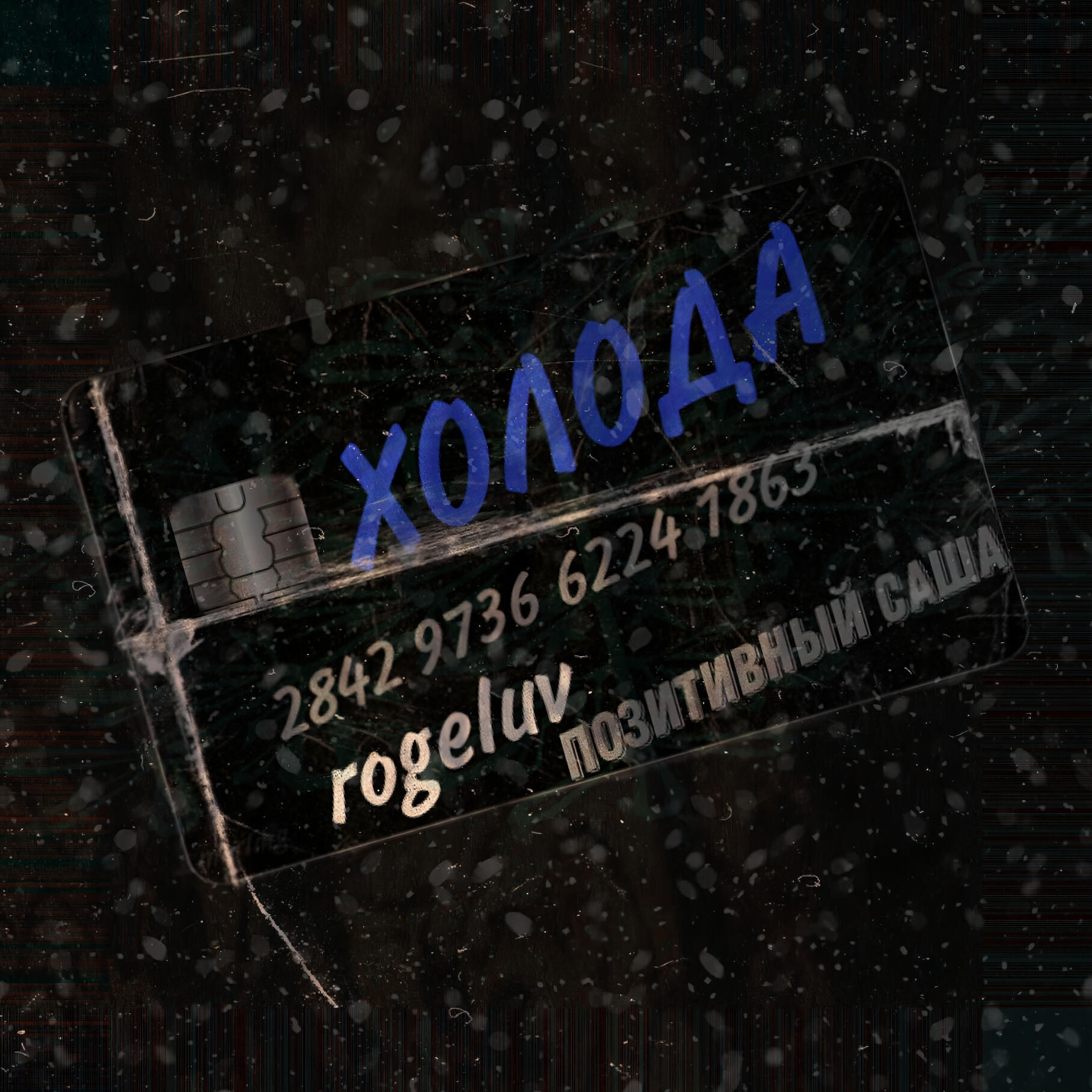 Релиз ХОЛОДА