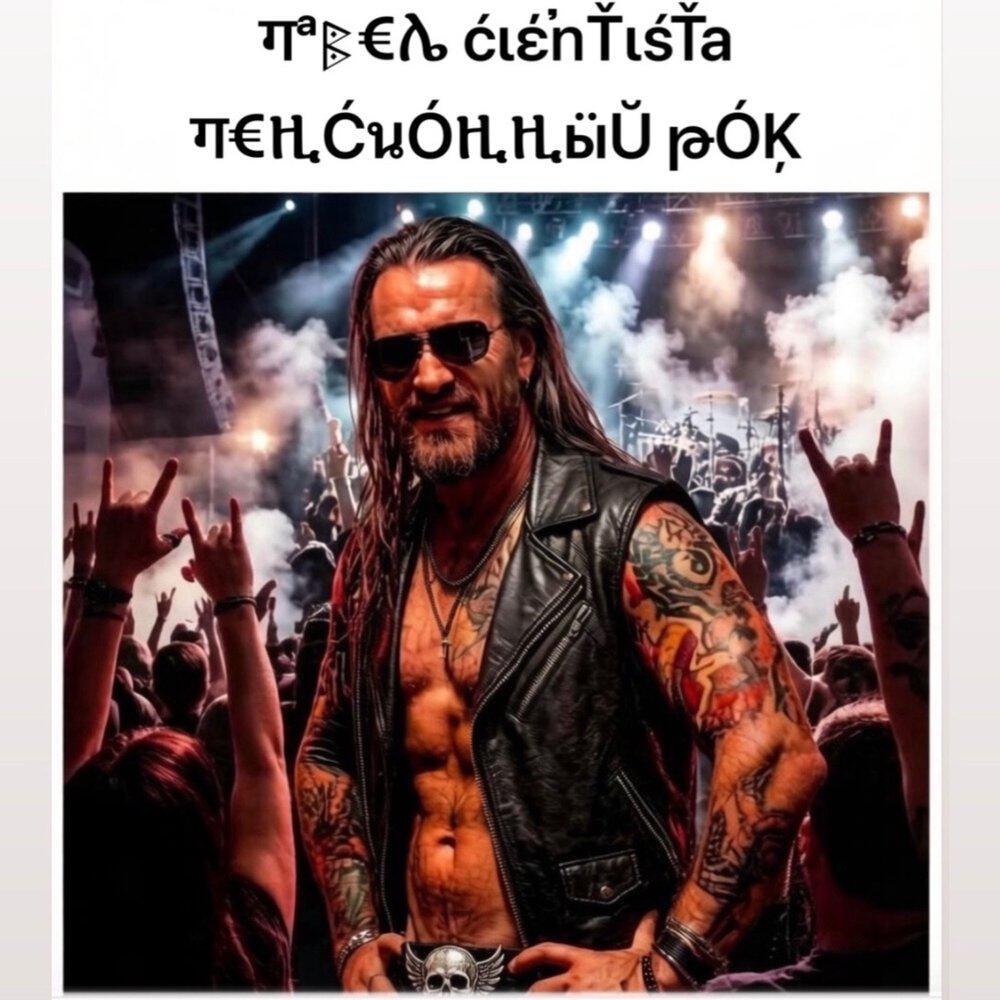 Релиз Пенсионный рок