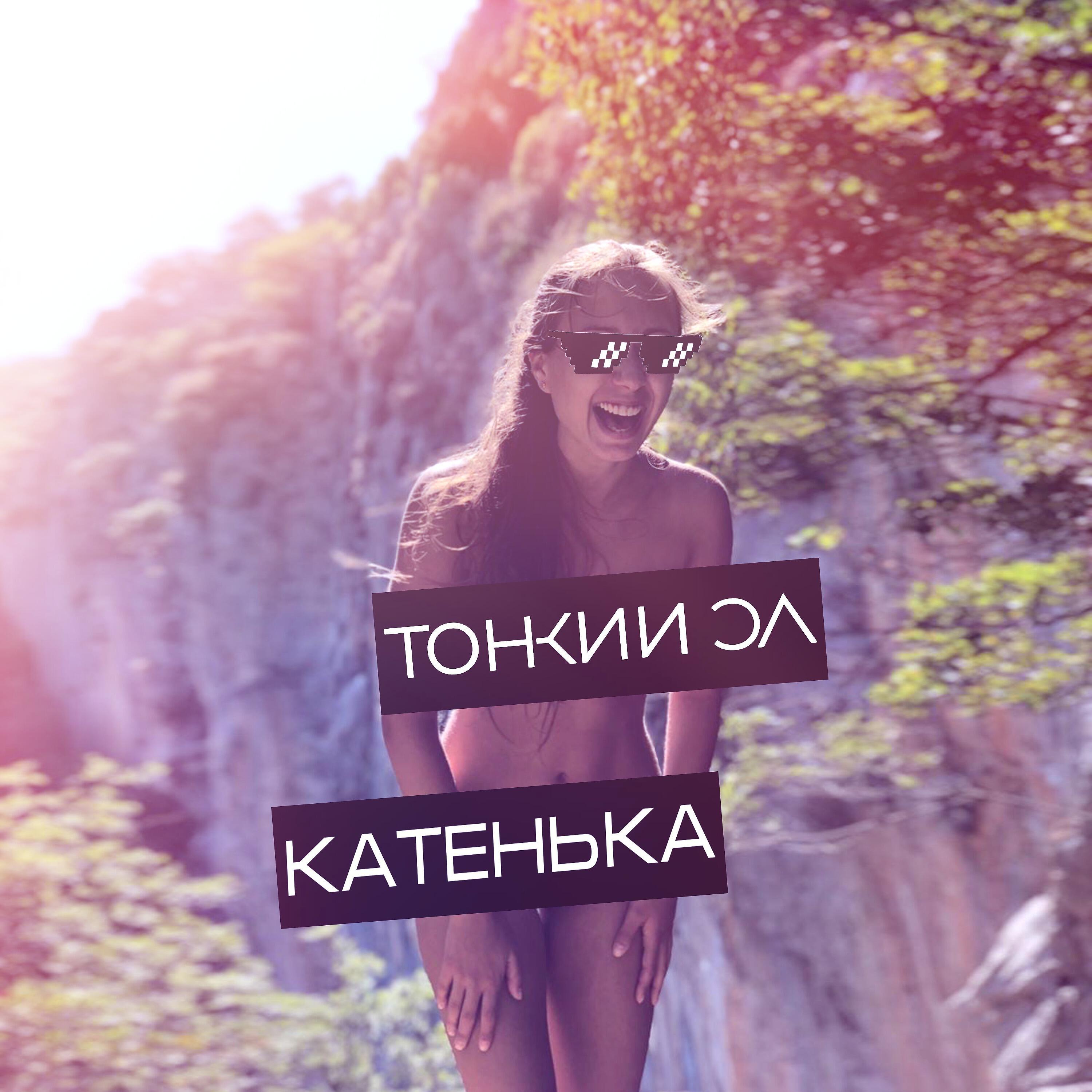 Релиз Катенька