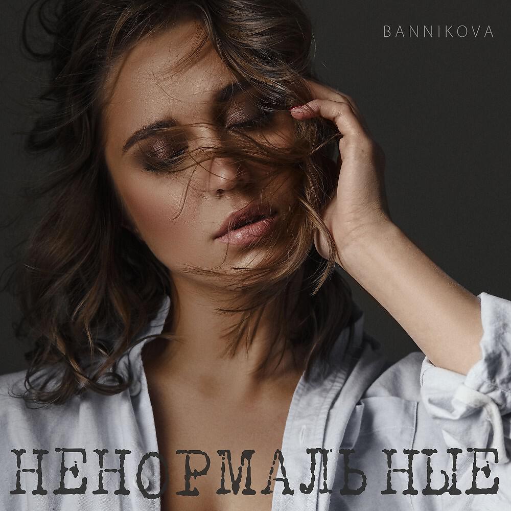 Релиз Ненормальные
