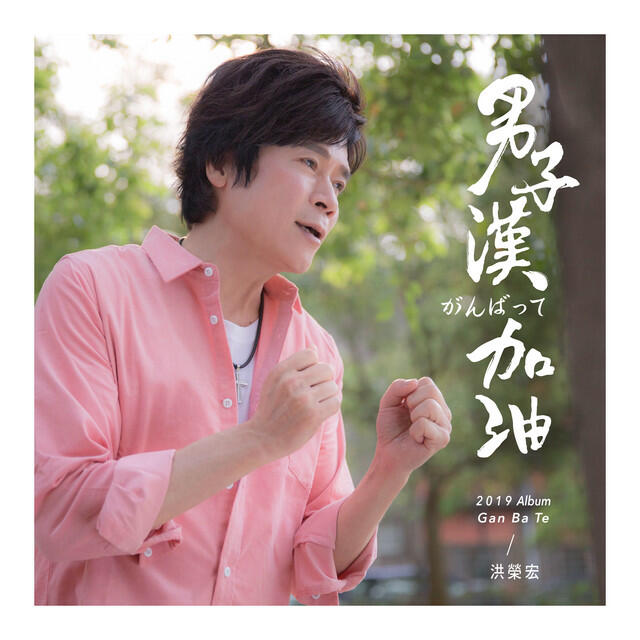 Релиз 男子漢加油