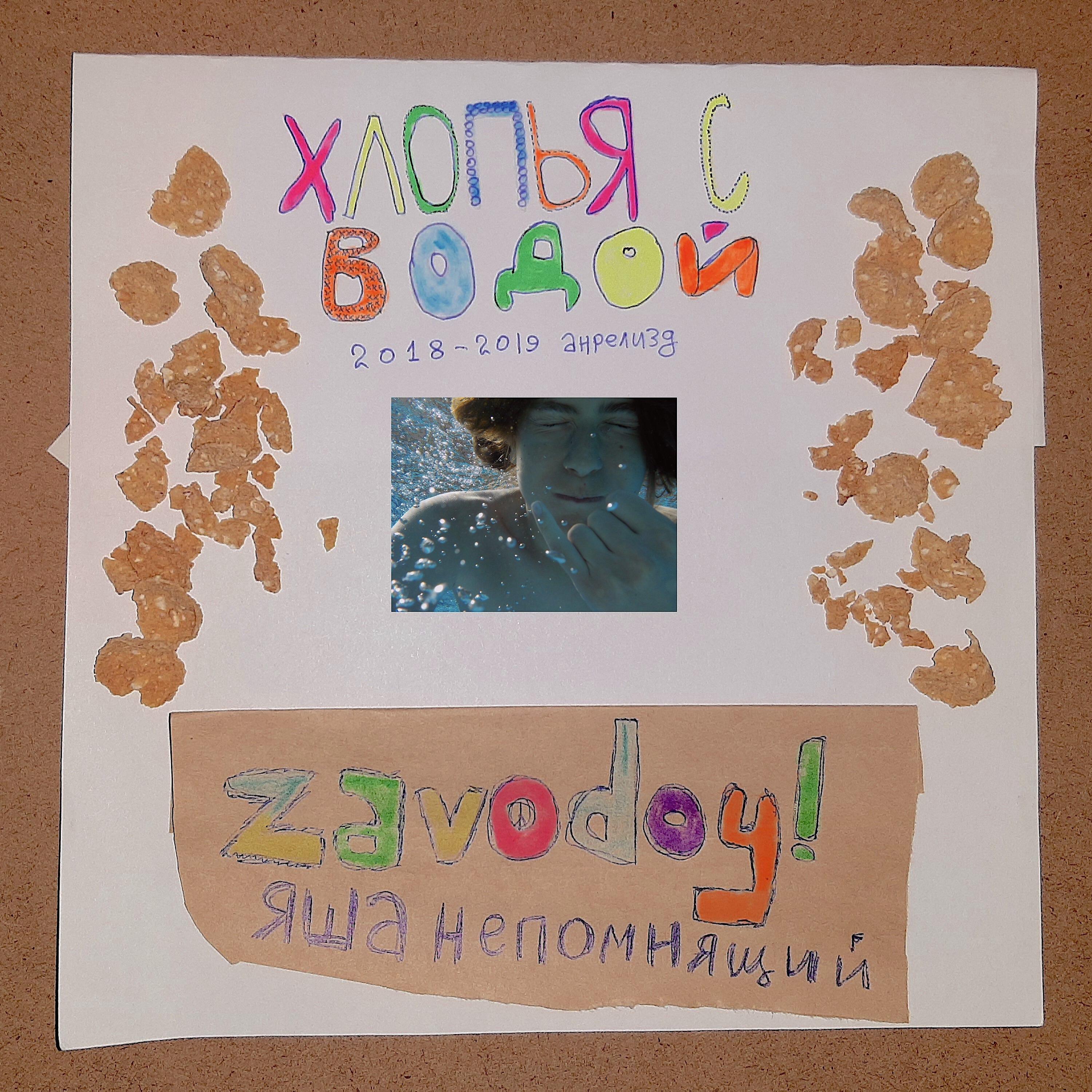 Релиз ХЛОПЬЯ С ВОДОЙ 2018-2019 анрелизд