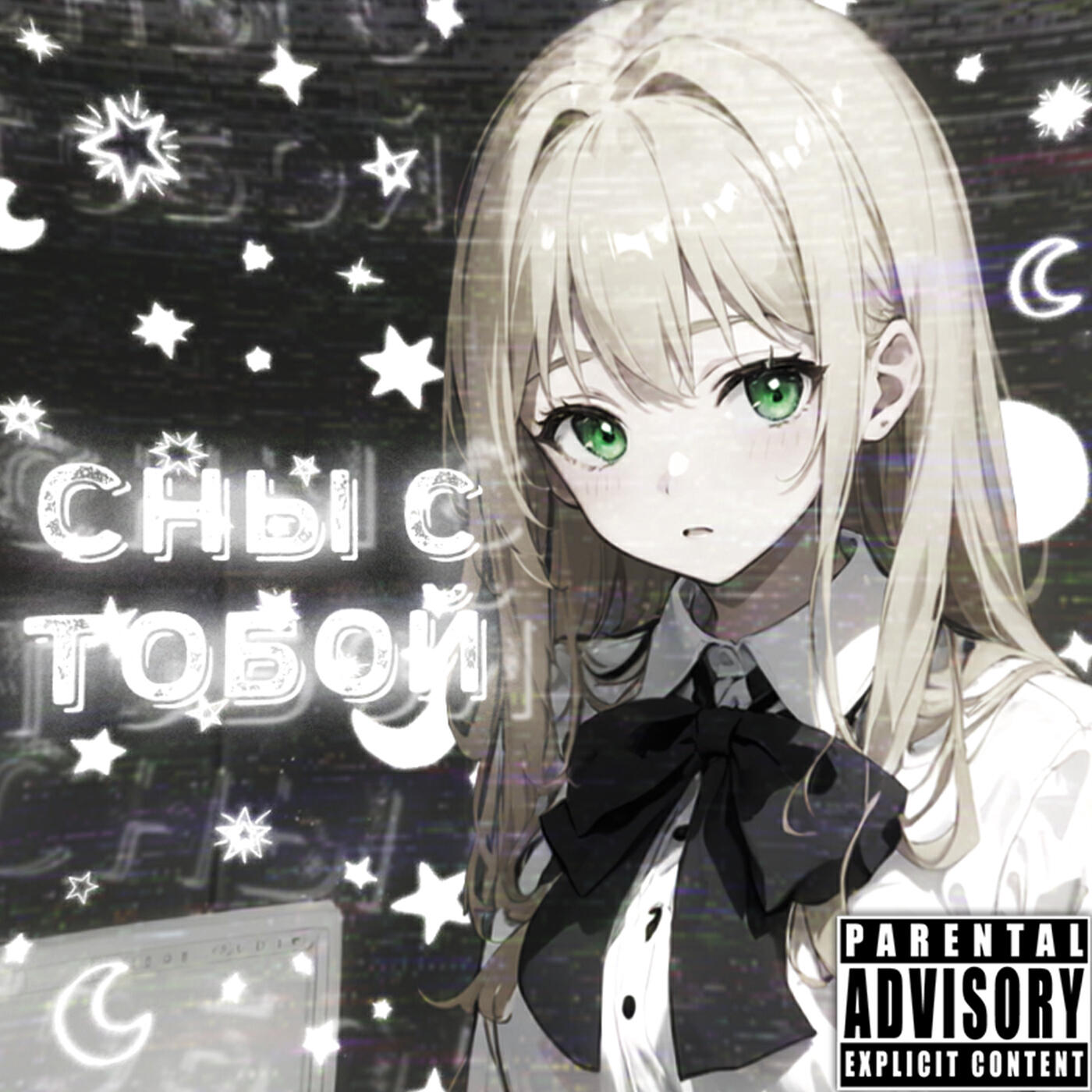 Релиз Сны с тобой