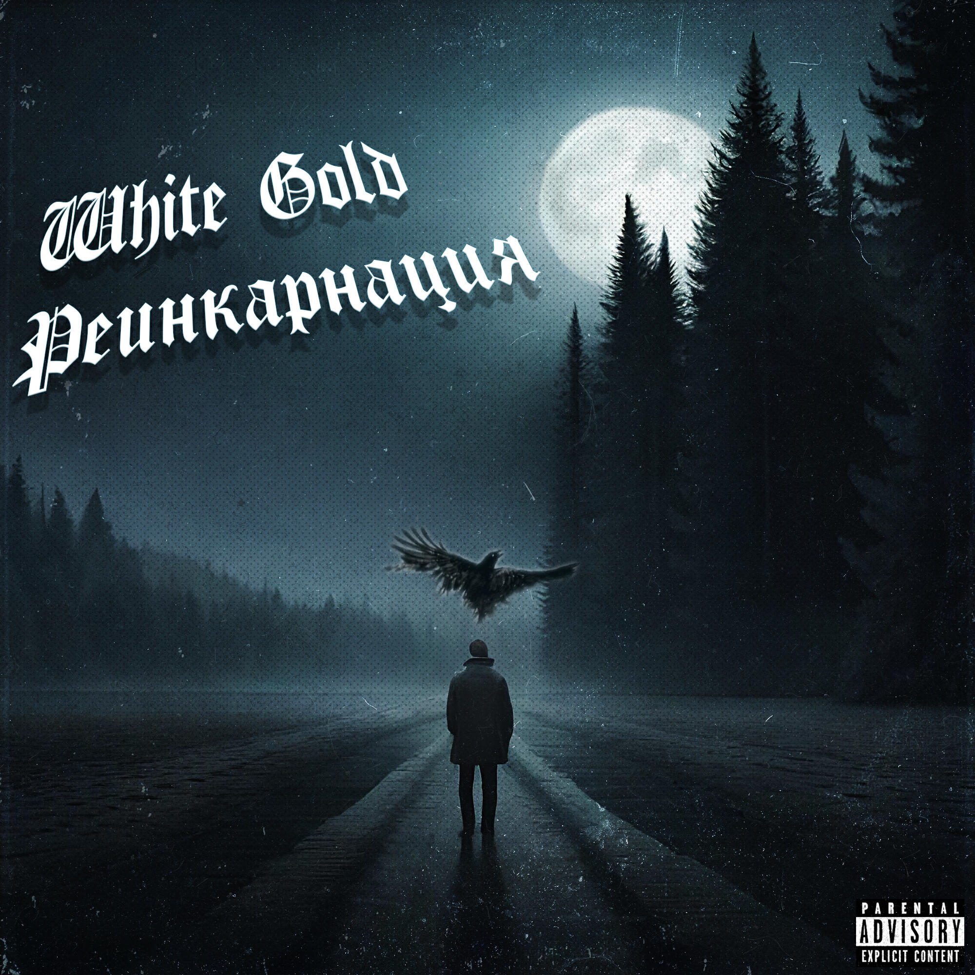 Релиз Реинкарнация