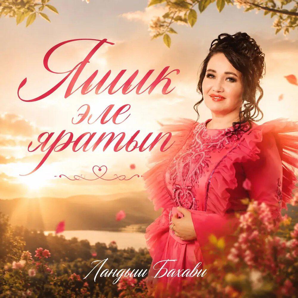Релиз Яшик эле яратып