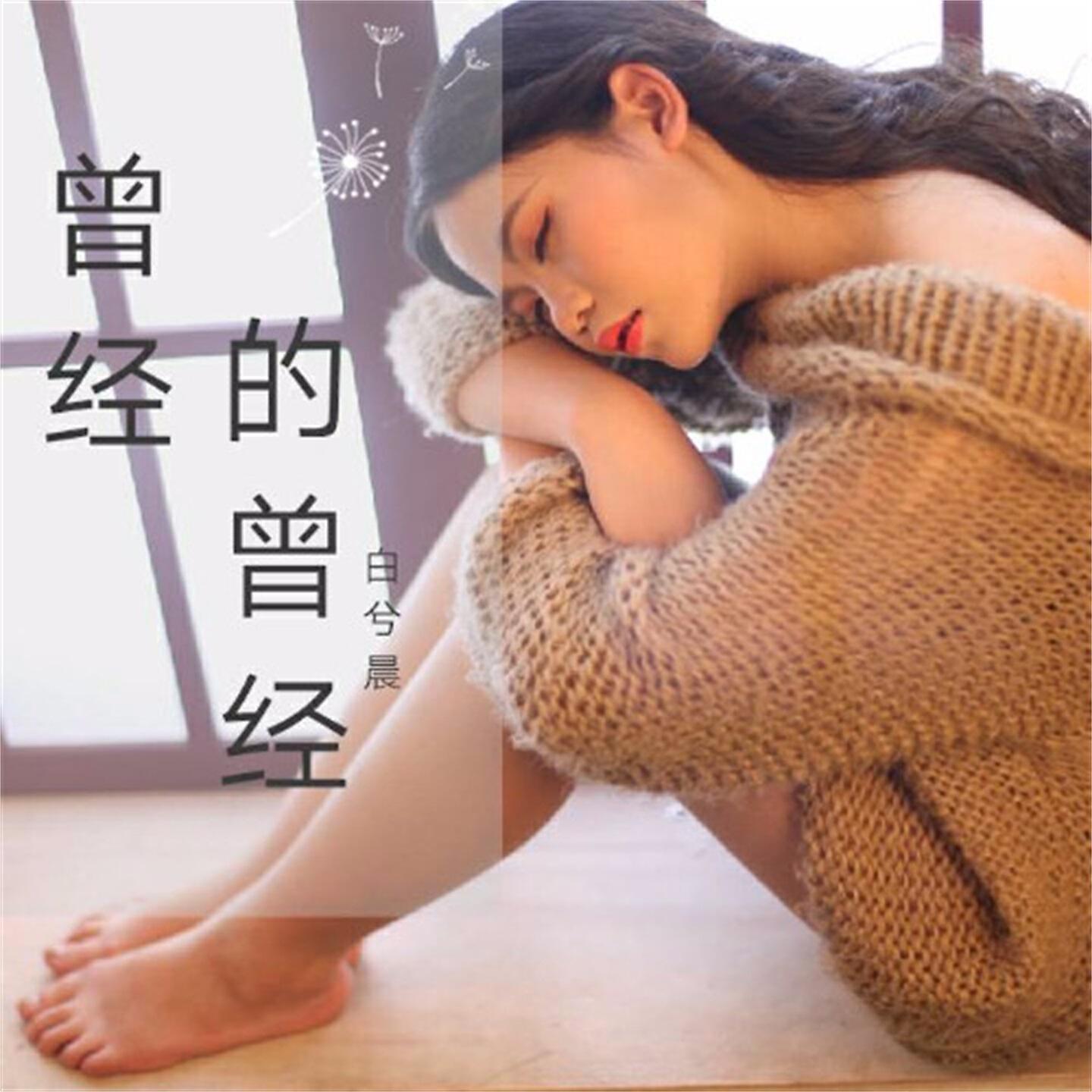 Релиз 曾经的曾经