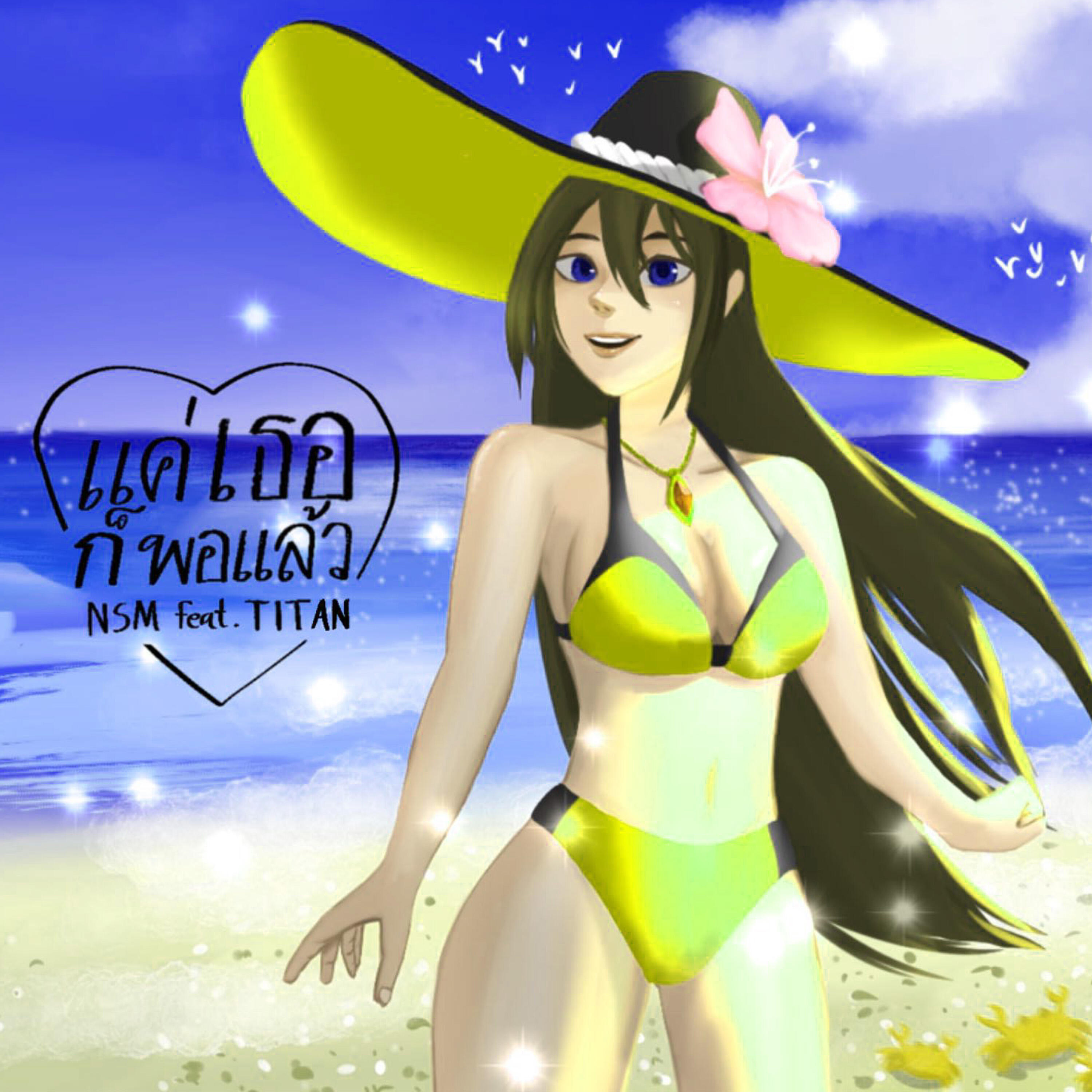 NSM, Titanz - แค่เธอก็พอแล้ว