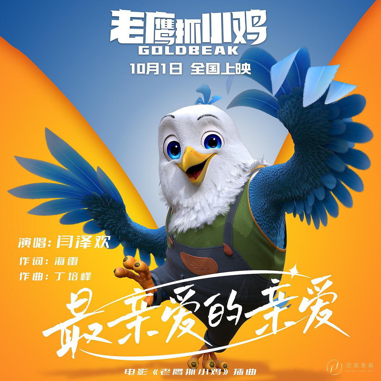 Релиз 《最亲爱的亲爱》（电影《老鹰抓小鸡》插曲）