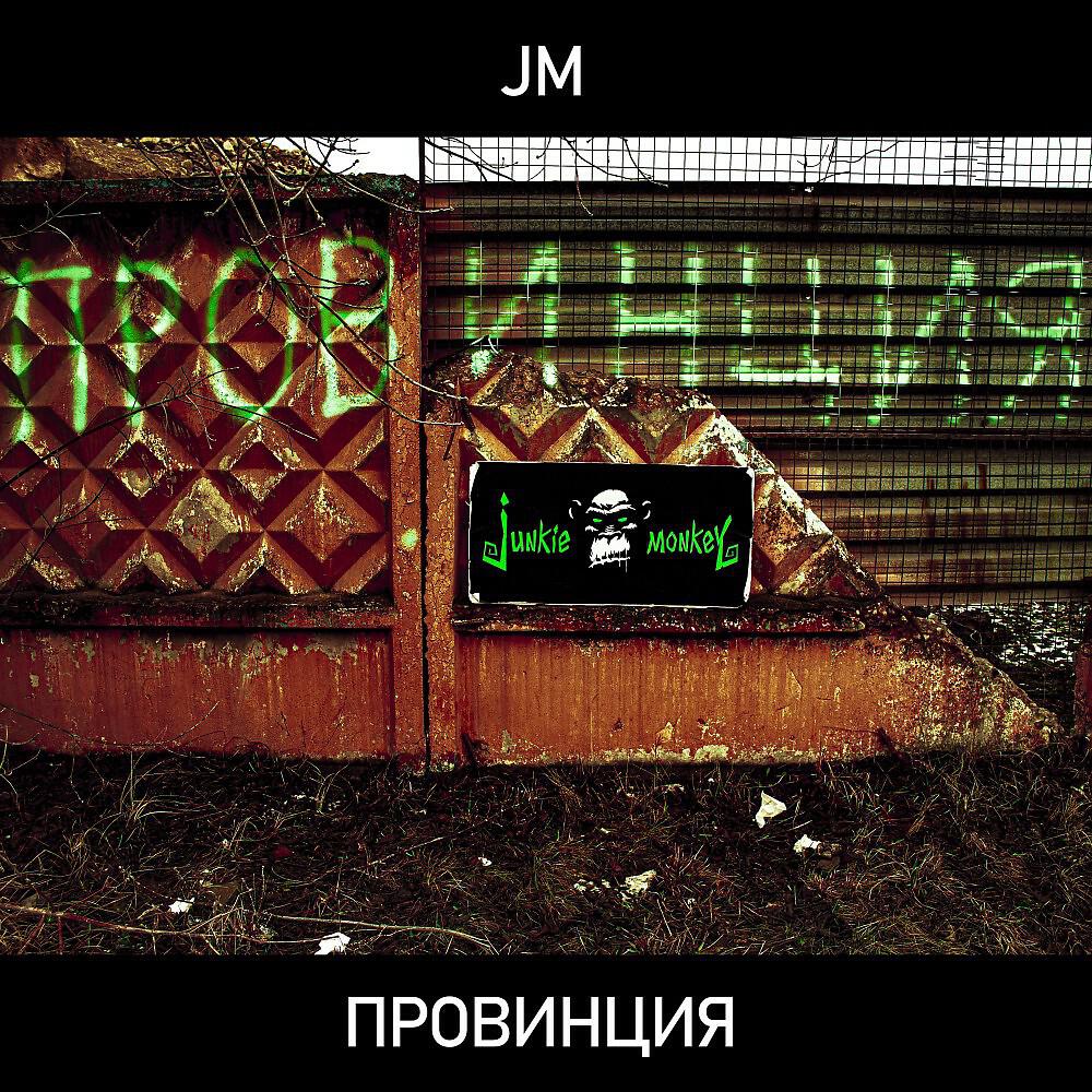 Релиз Провинция