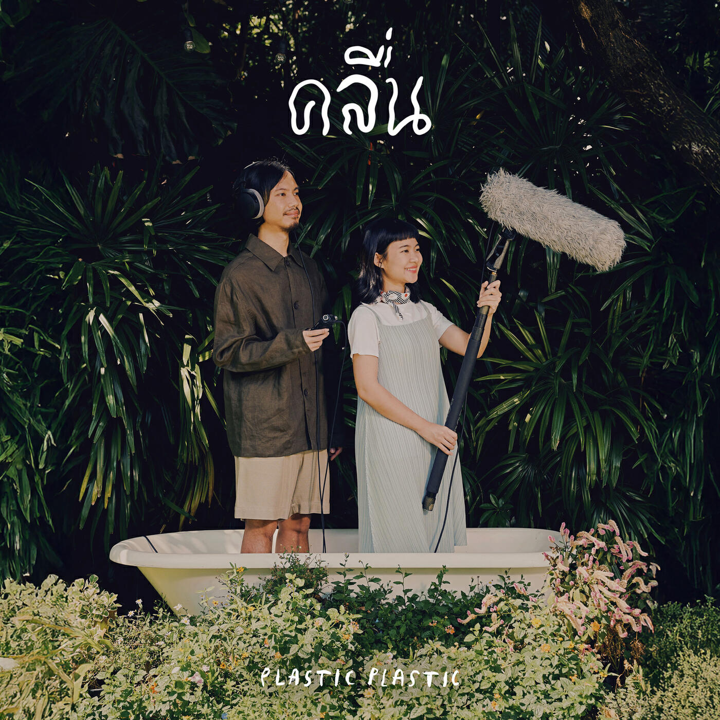 Релиз คลื่น (Frequency)