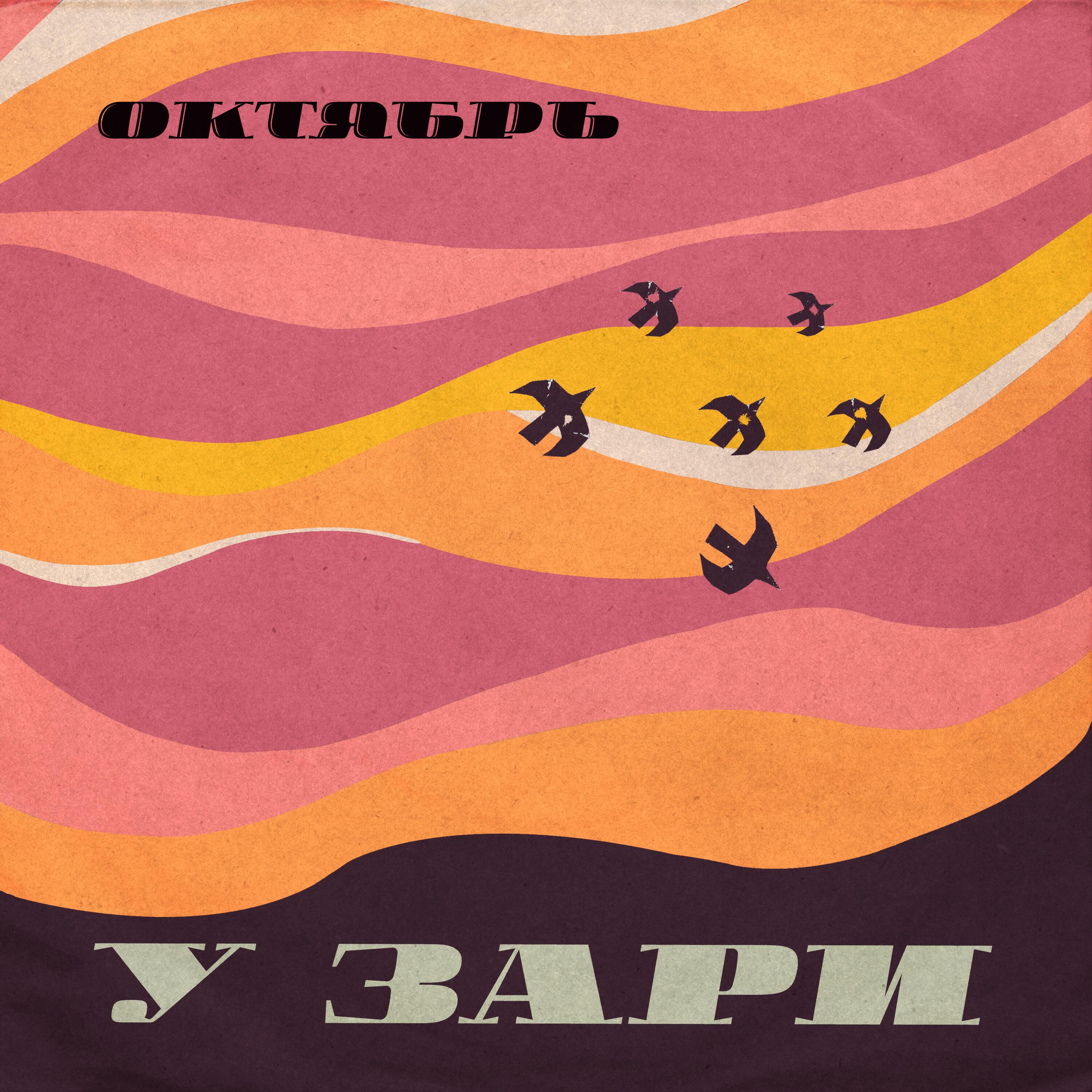 Релиз У зари