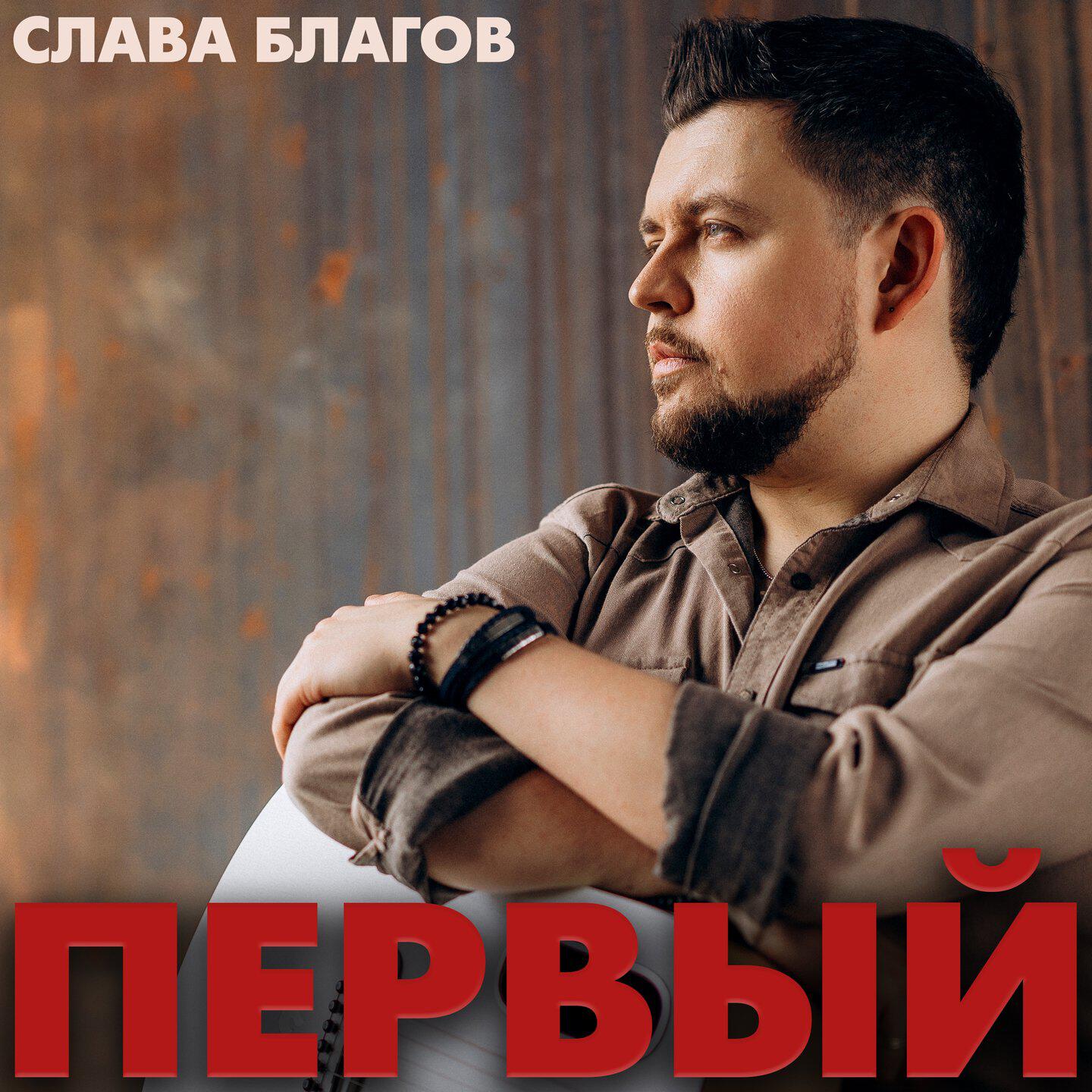 Постер альбома Первый