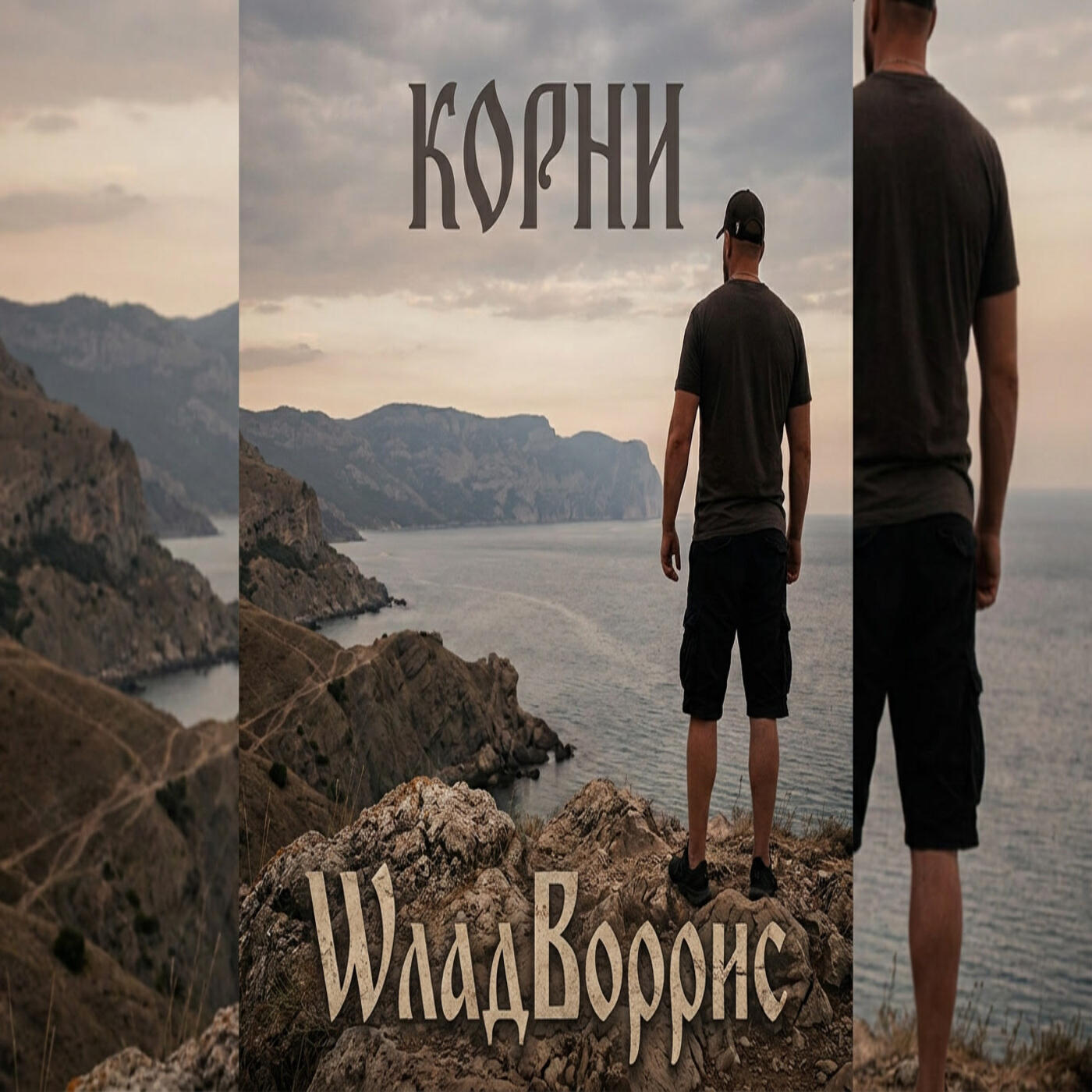 Релиз Корни