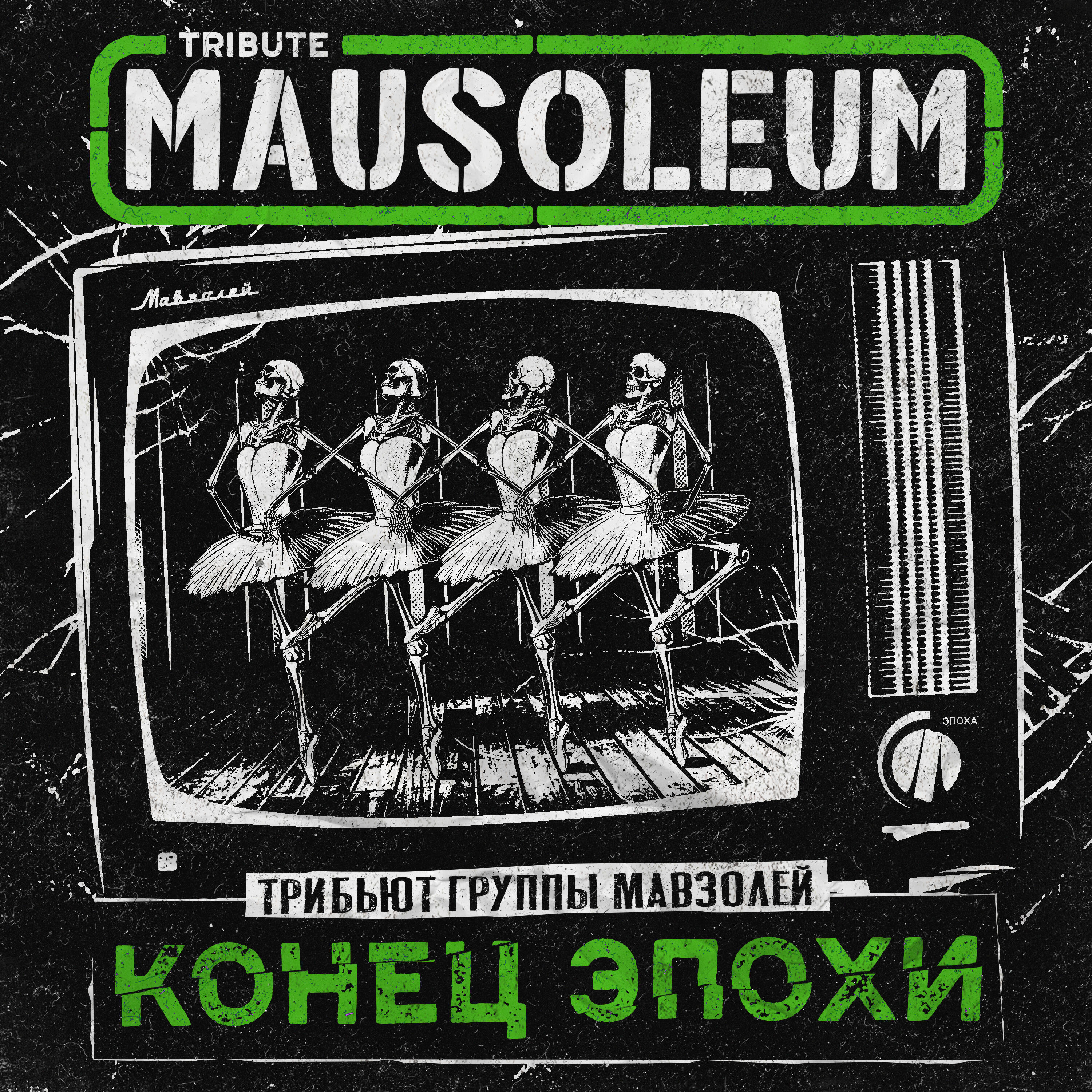 Релиз Конец Эпохи. Трибьют Mausoleum