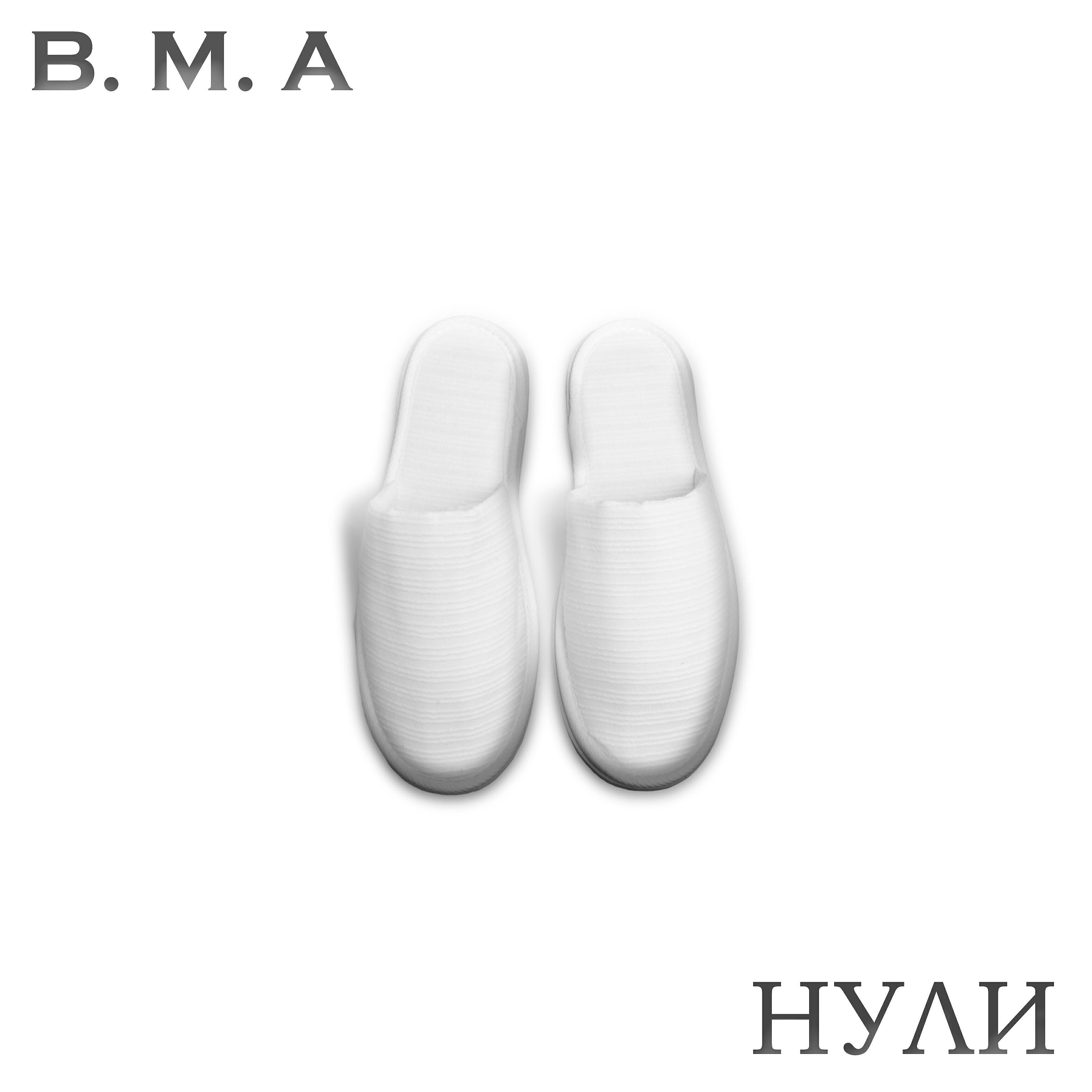 Скачать песню B.M.A - Нули бесплатно в MP3 для Android и iOS