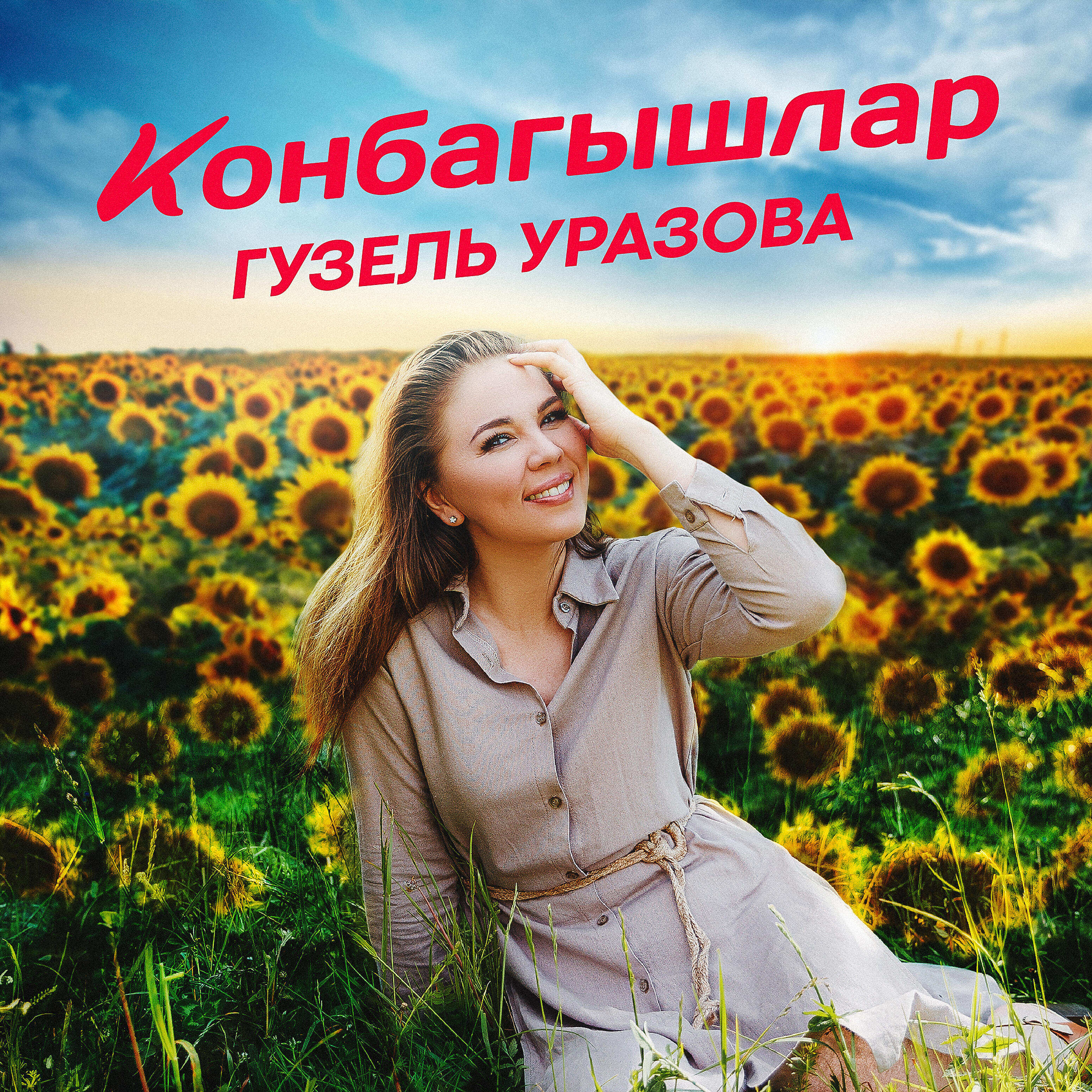 Релиз Конбагышлар
