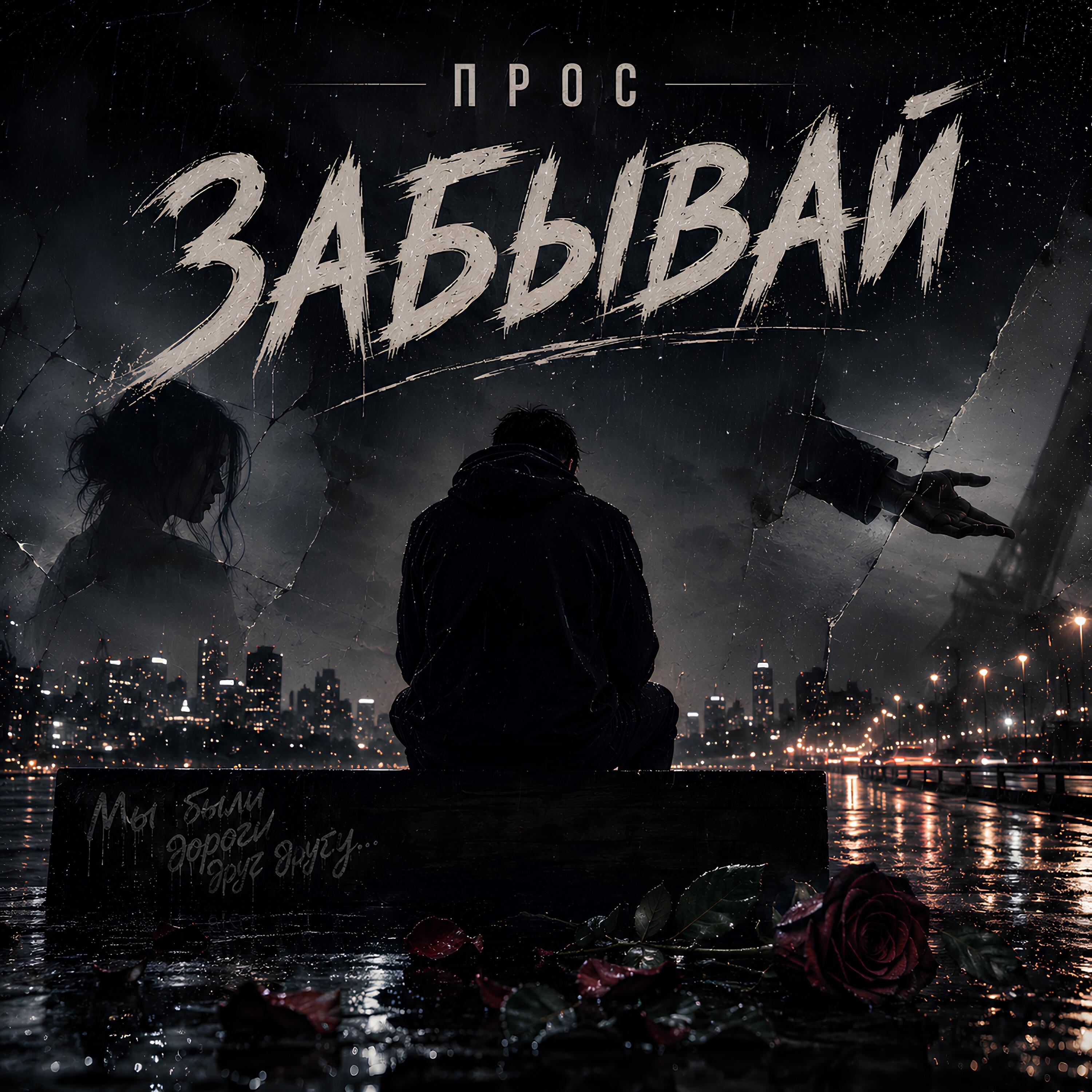 Релиз ЗАБЫВАЙ