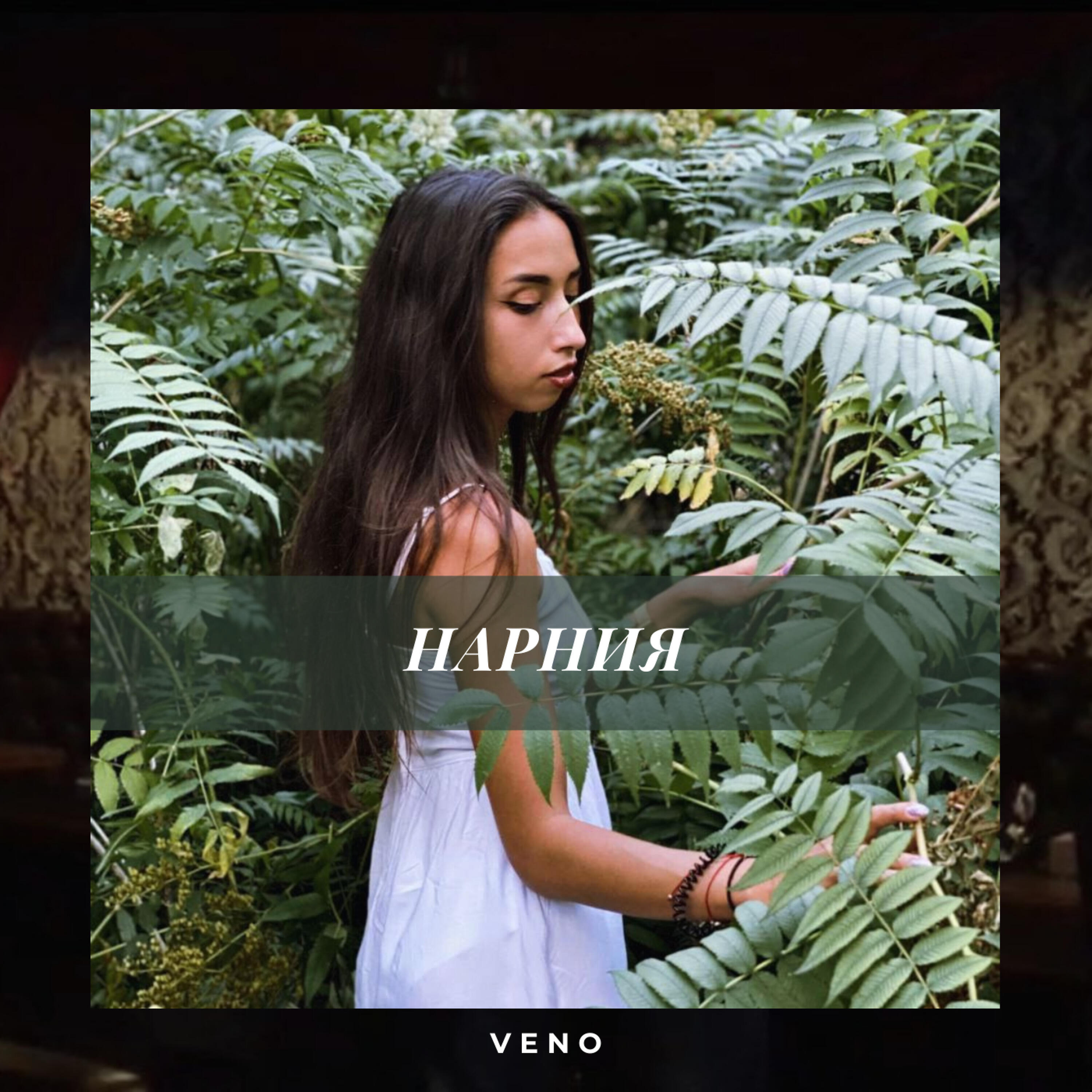 Скачать песню Veno - Нарния бесплатно в MP3 для Android и iOS