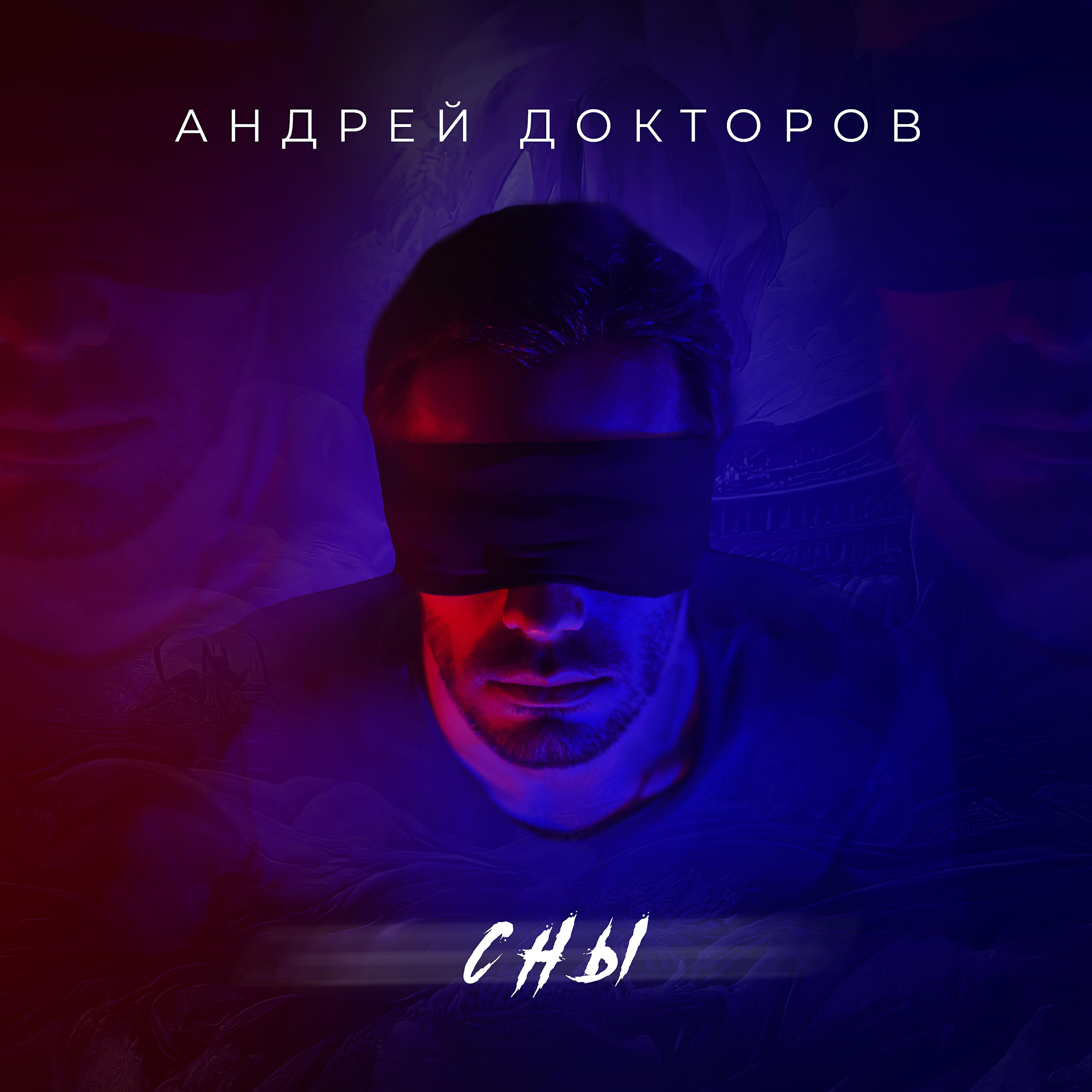 Андрей Докторов