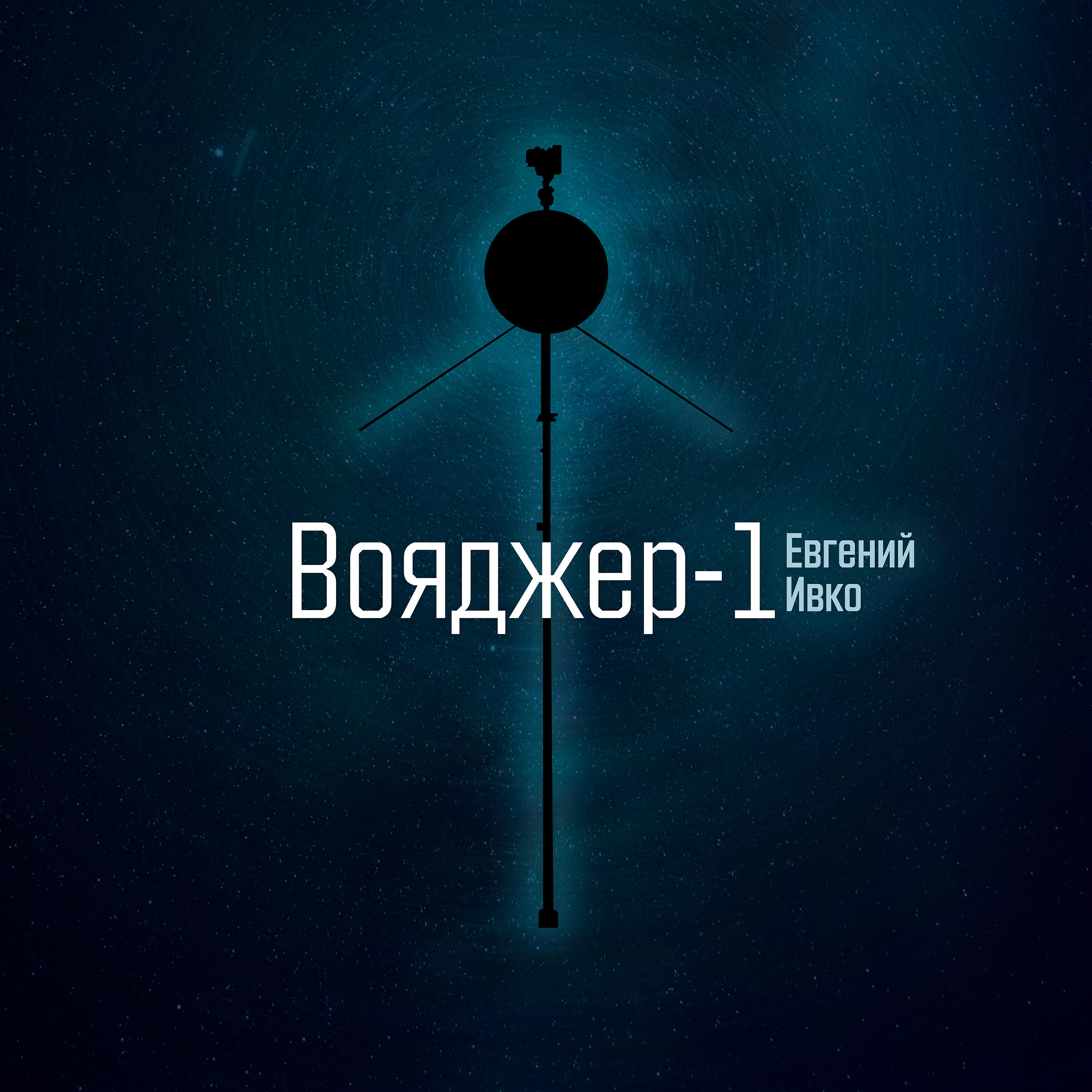 Релиз Вояджер-1