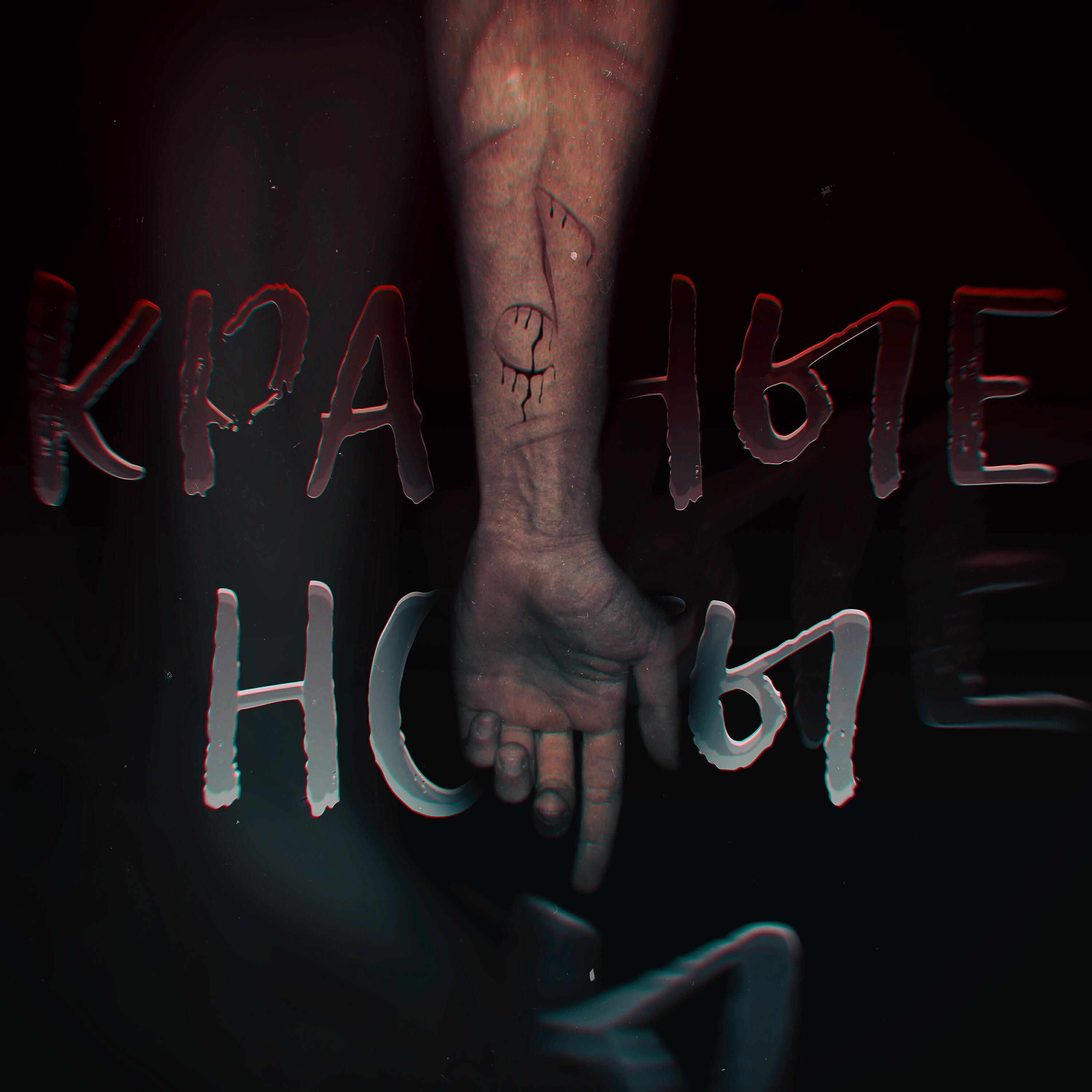 Релиз Красные ноты
