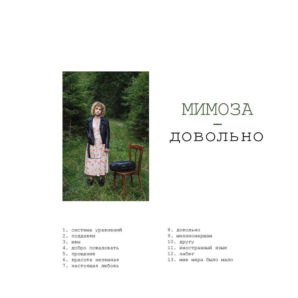 Релиз Довольно