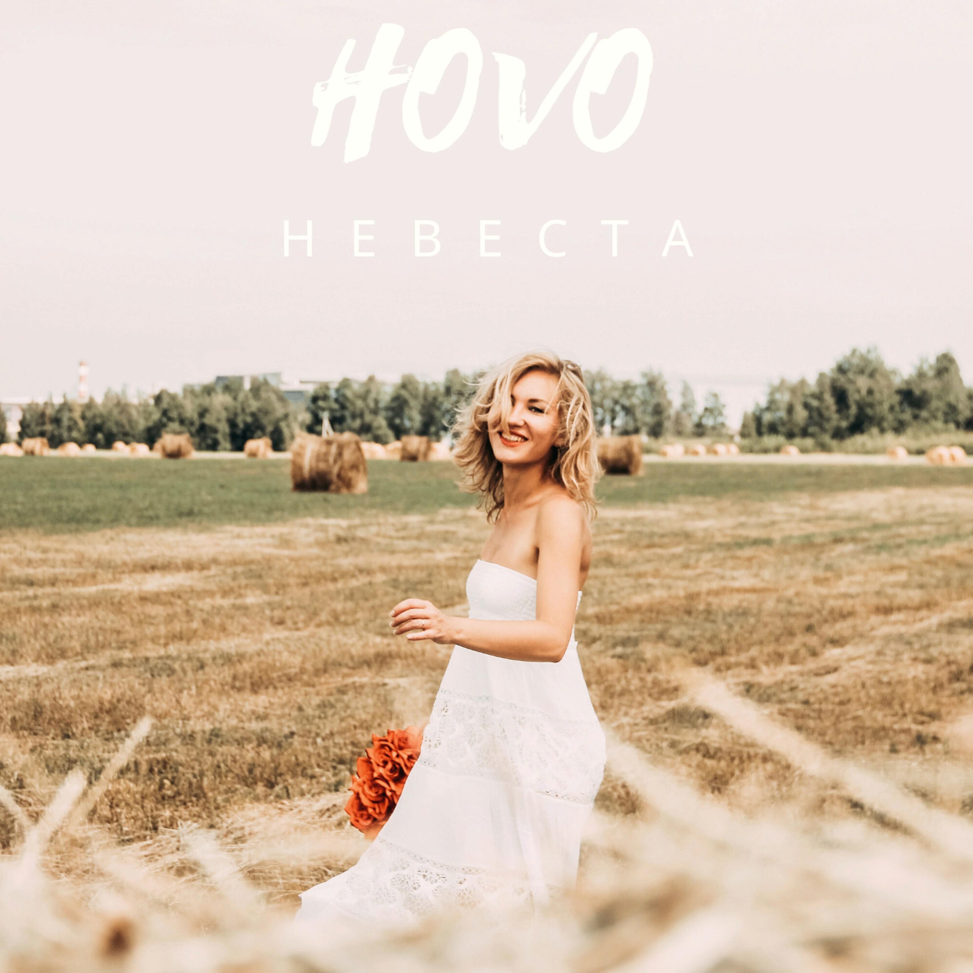 Релиз Невеста