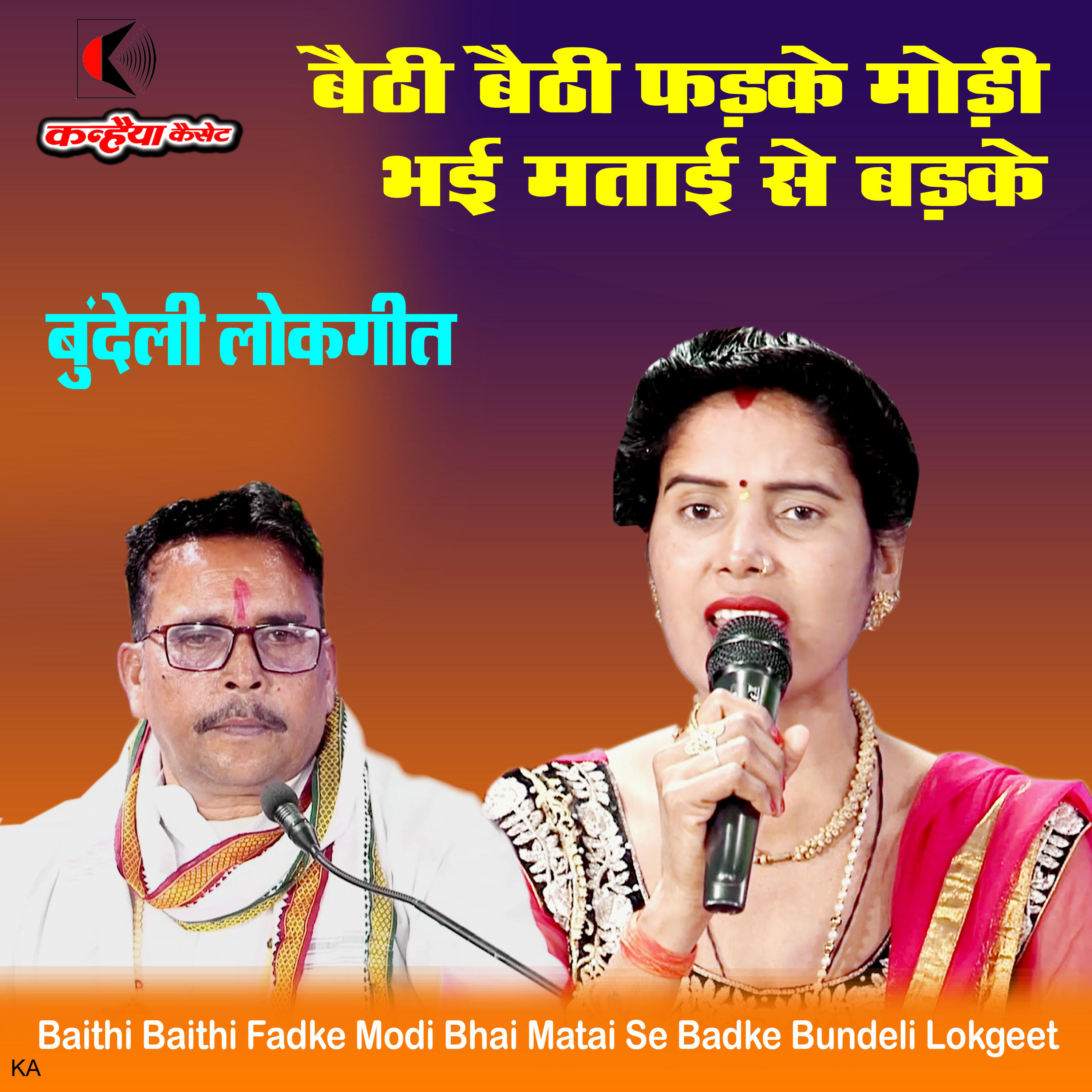 Релиз Baithi Baithi Fadke Modi Bhai Matai Se Badke Bundeli Lokgeet