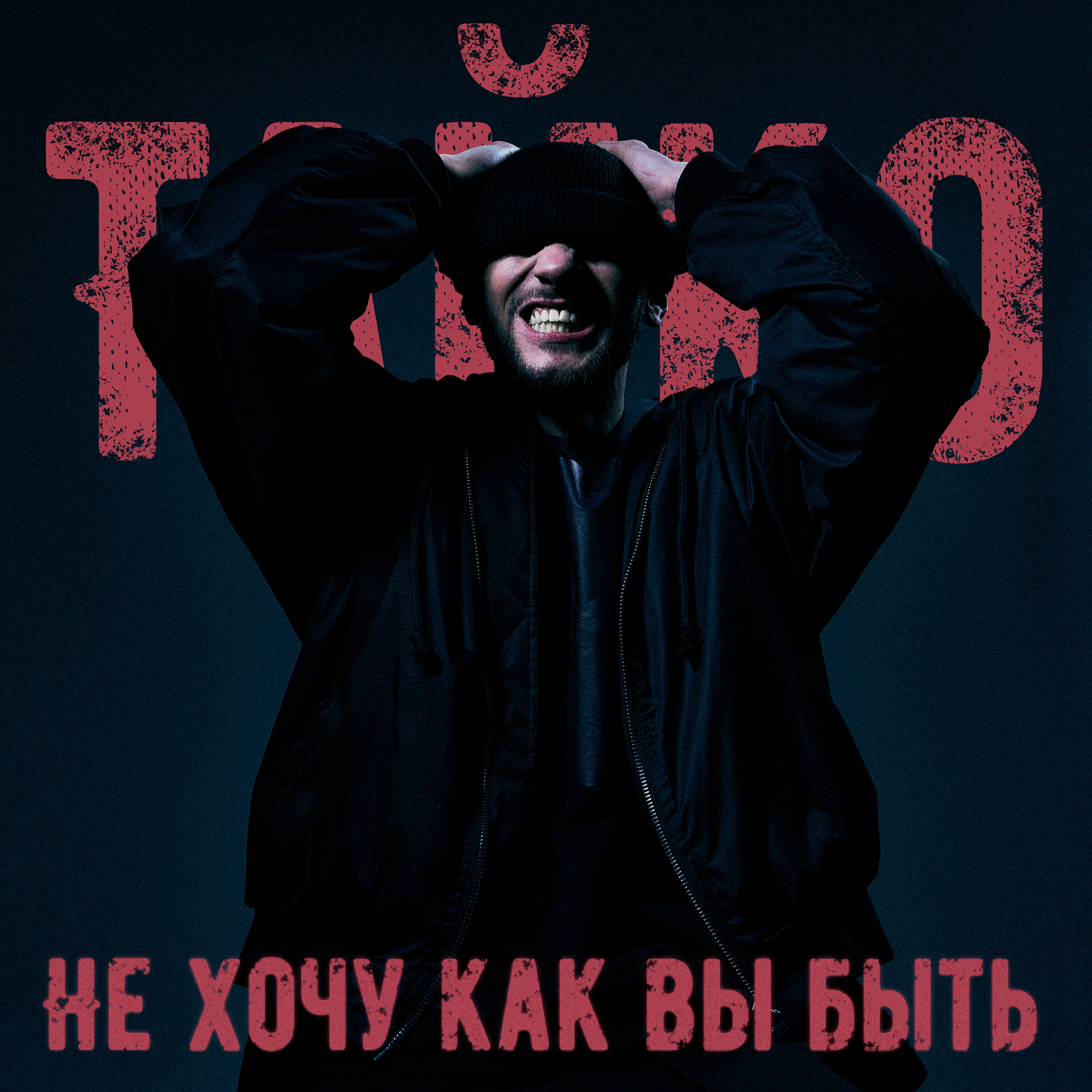 Релиз Не Хочу Как Вы Быть