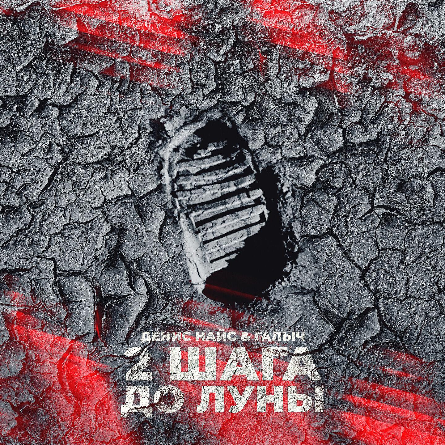Релиз 2 шага до луны